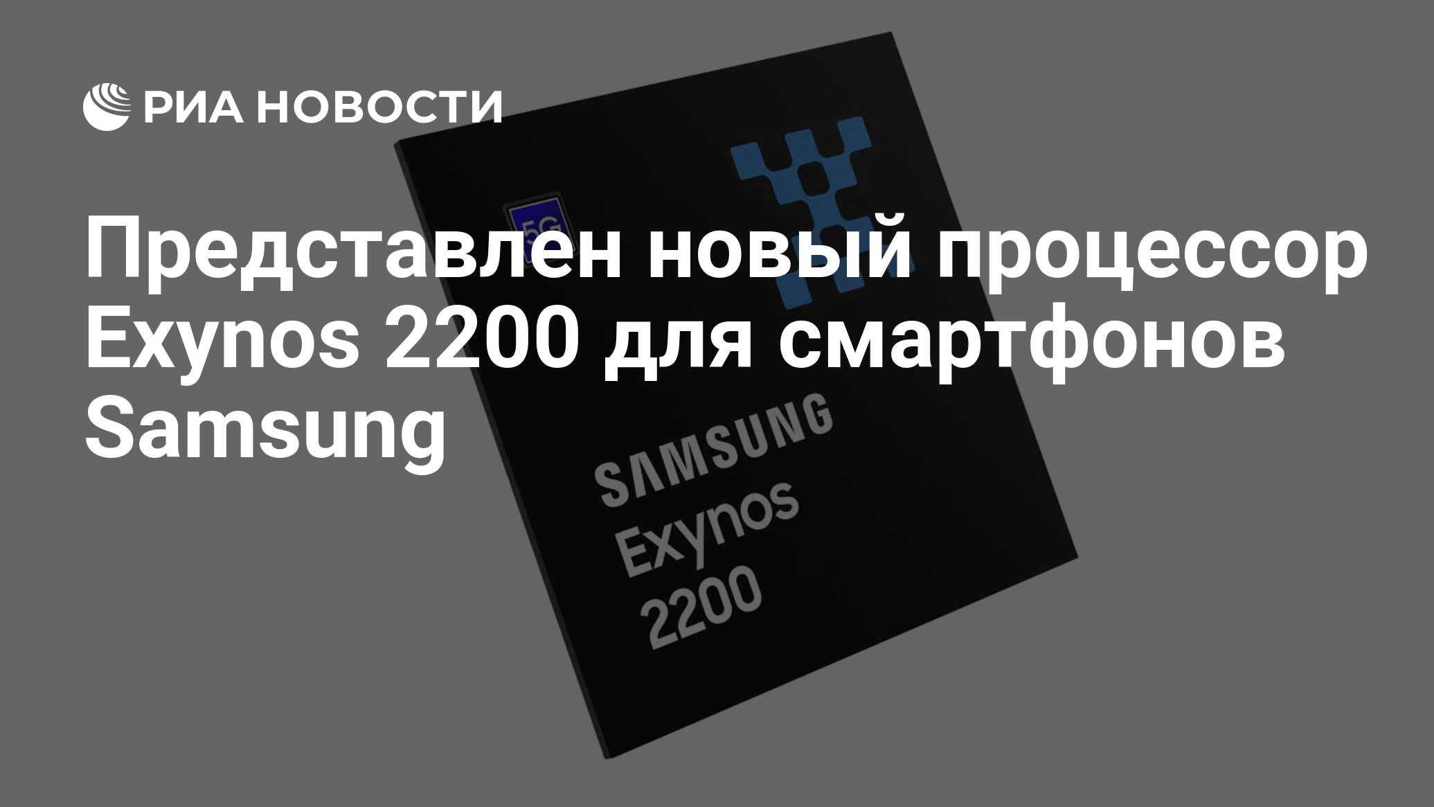 Представлен новый процессор Exynos 2200 для смартфонов Samsung - РИА  Новости, 18.01.2022