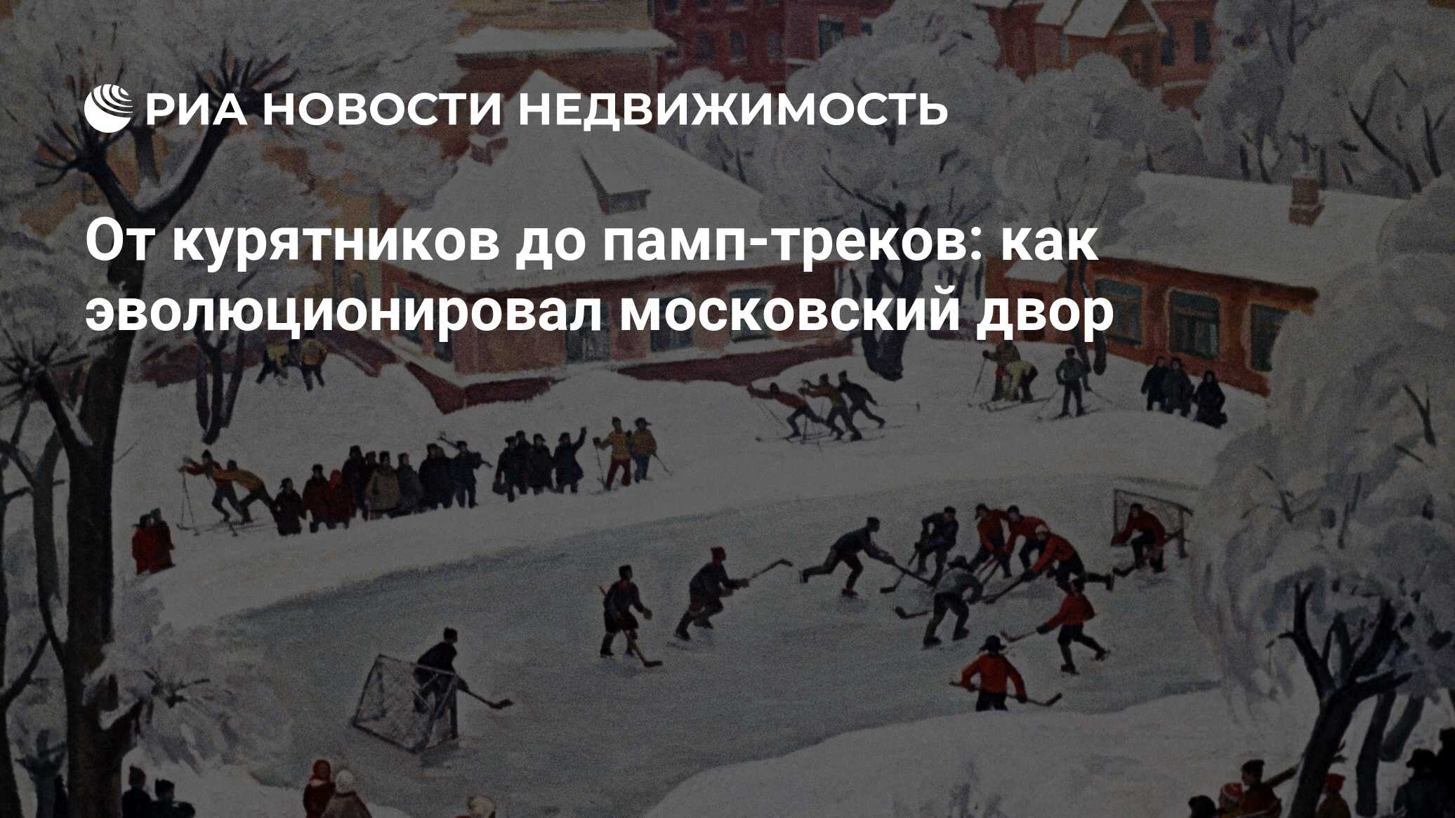 От курятников до памп-треков: как эволюционировал московский двор -  Недвижимость РИА Новости, 21.01.2022