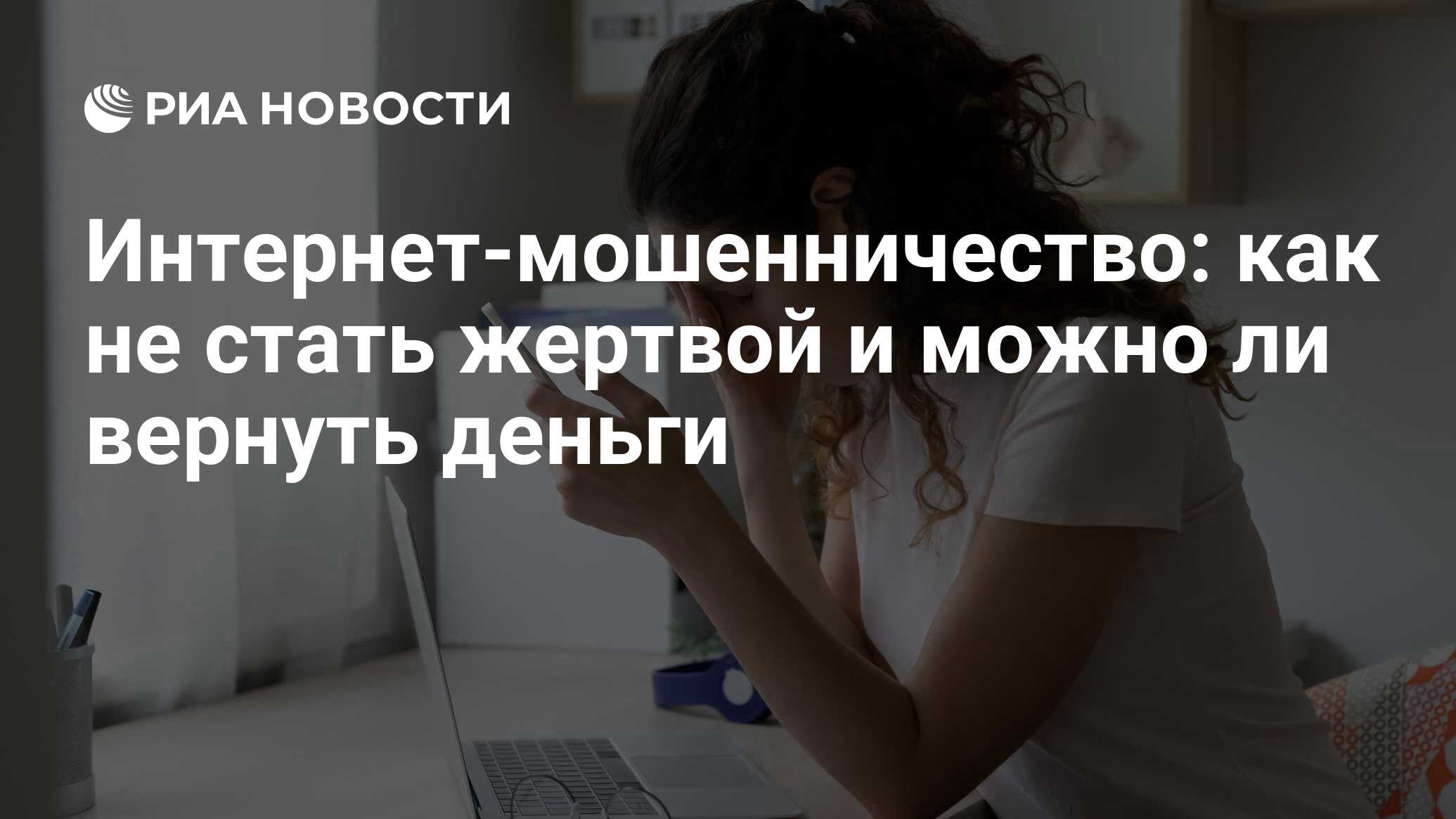 Мошенничество в интернете: виды, способы обмана и куда обращаться