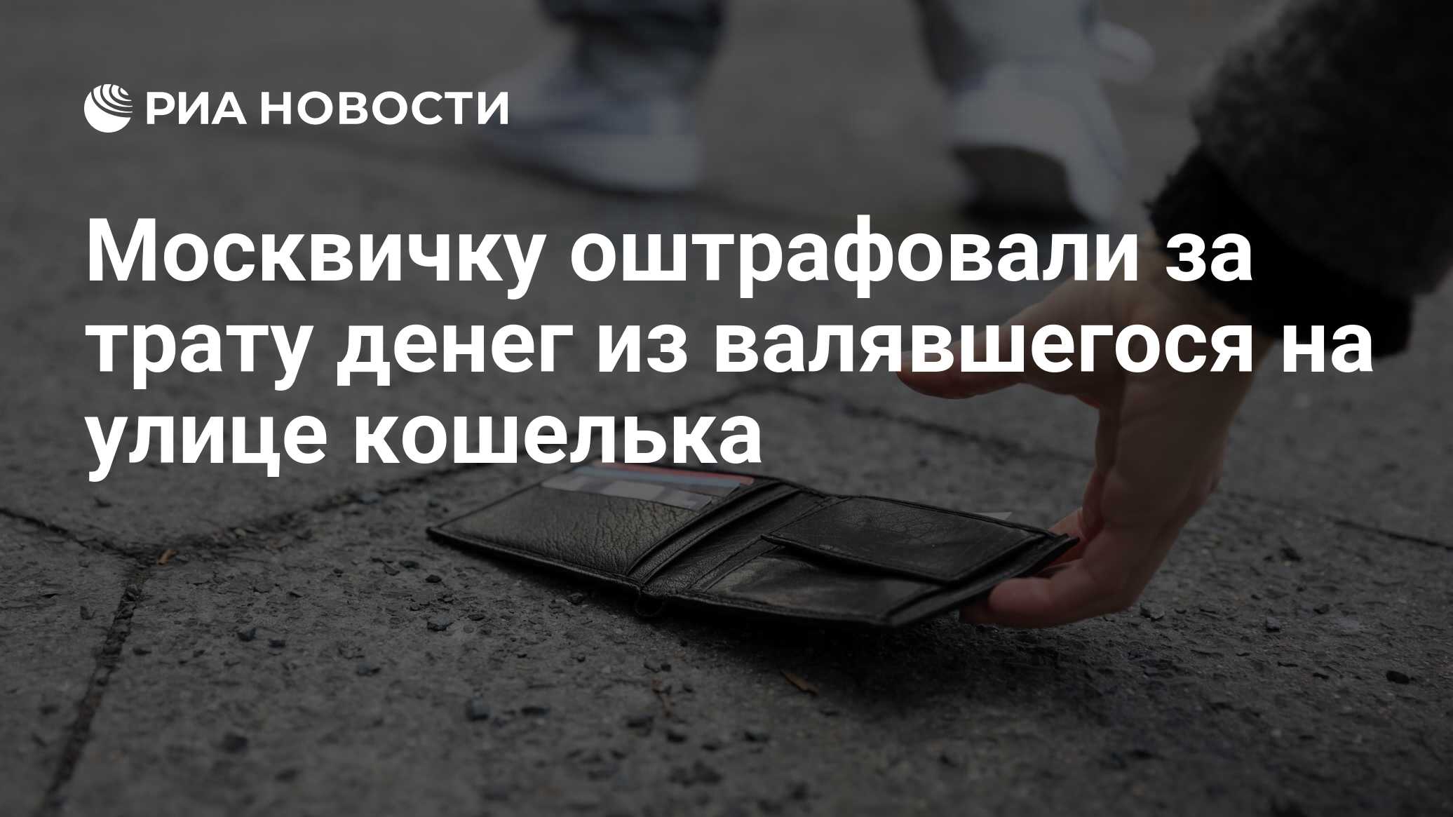 Москвичку оштрафовали за трату денег из валявшегося на улице кошелька - РИА  Новости, 18.01.2022