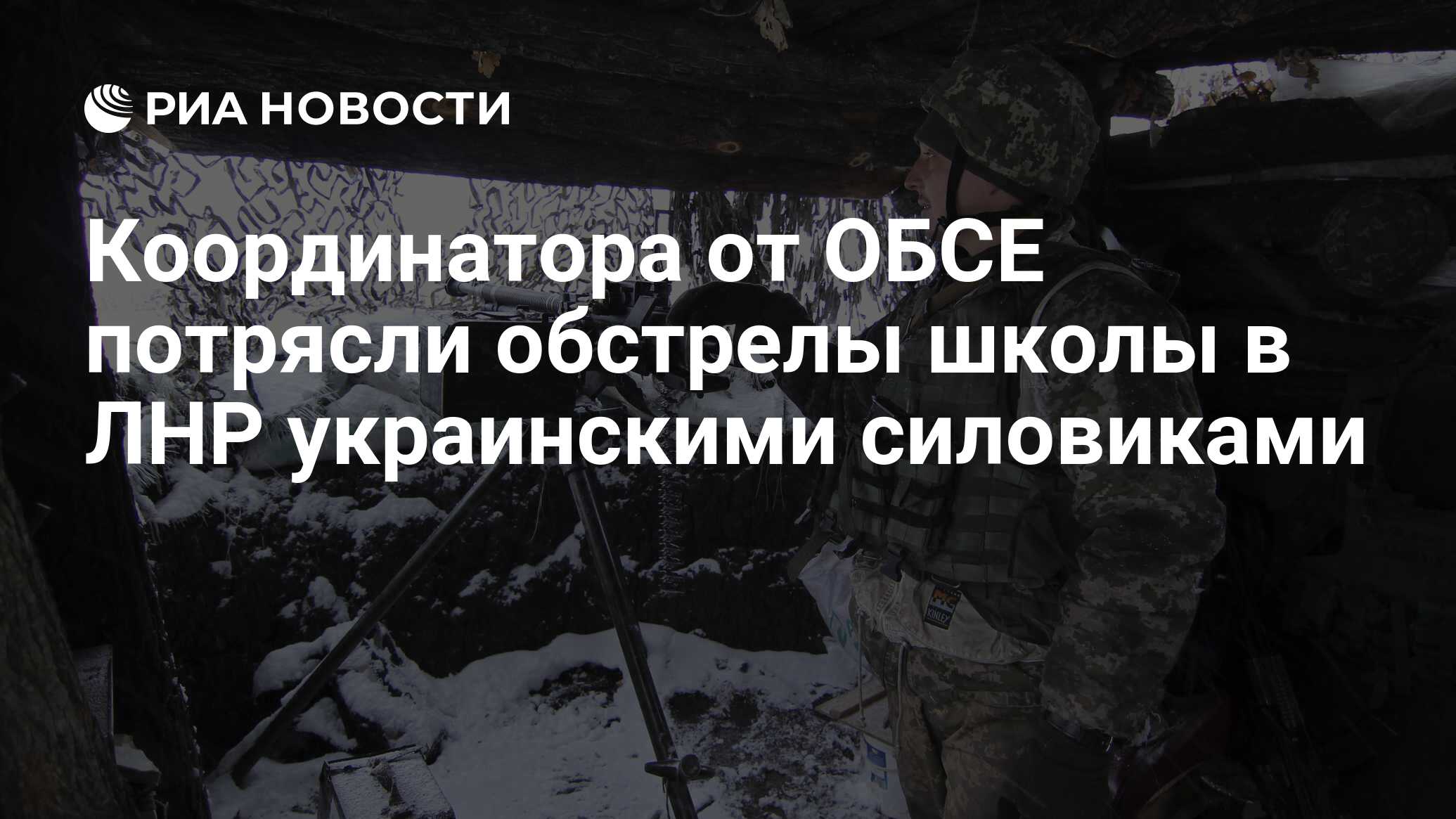 Координатора от ОБСЕ потрясли обстрелы школы в ЛНР украинскими силовиками
