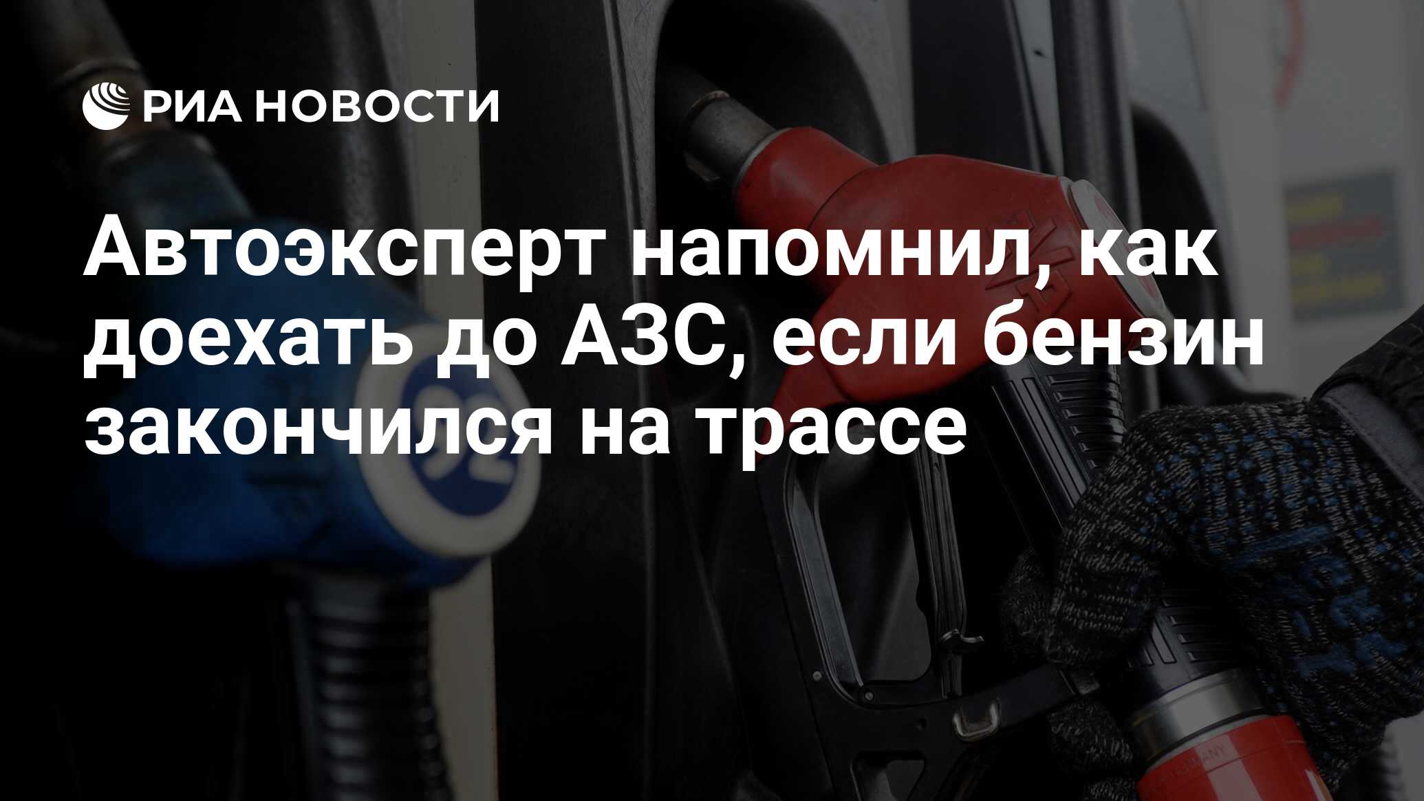 Автоэксперт напомнил, как доехать до АЗС, если бензин закончился на трассе  - РИА Новости, 19.01.2022