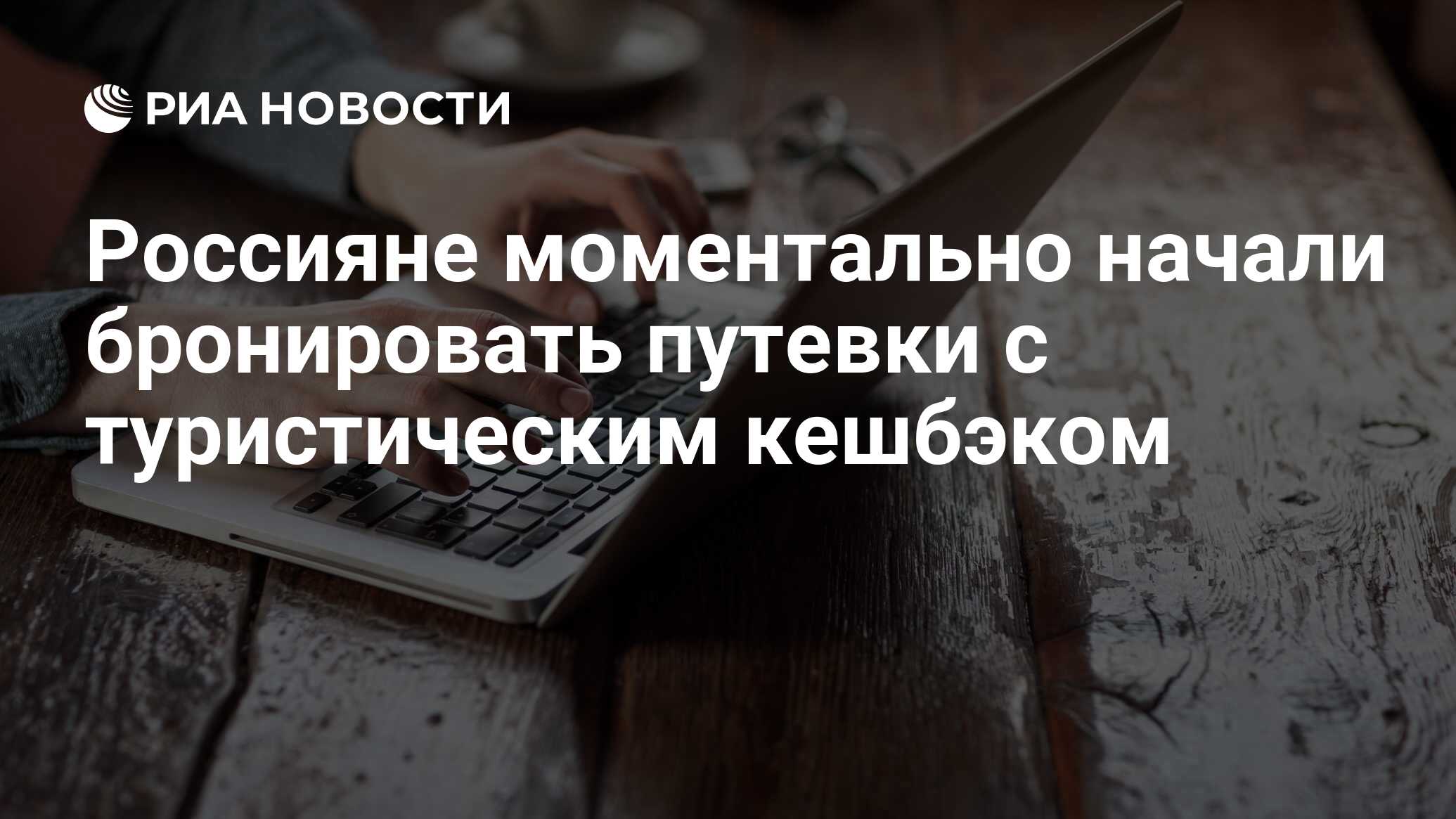 Россияне моментально начали бронировать путевки с туристическим кешбэком -  РИА Новости, 19.01.2022