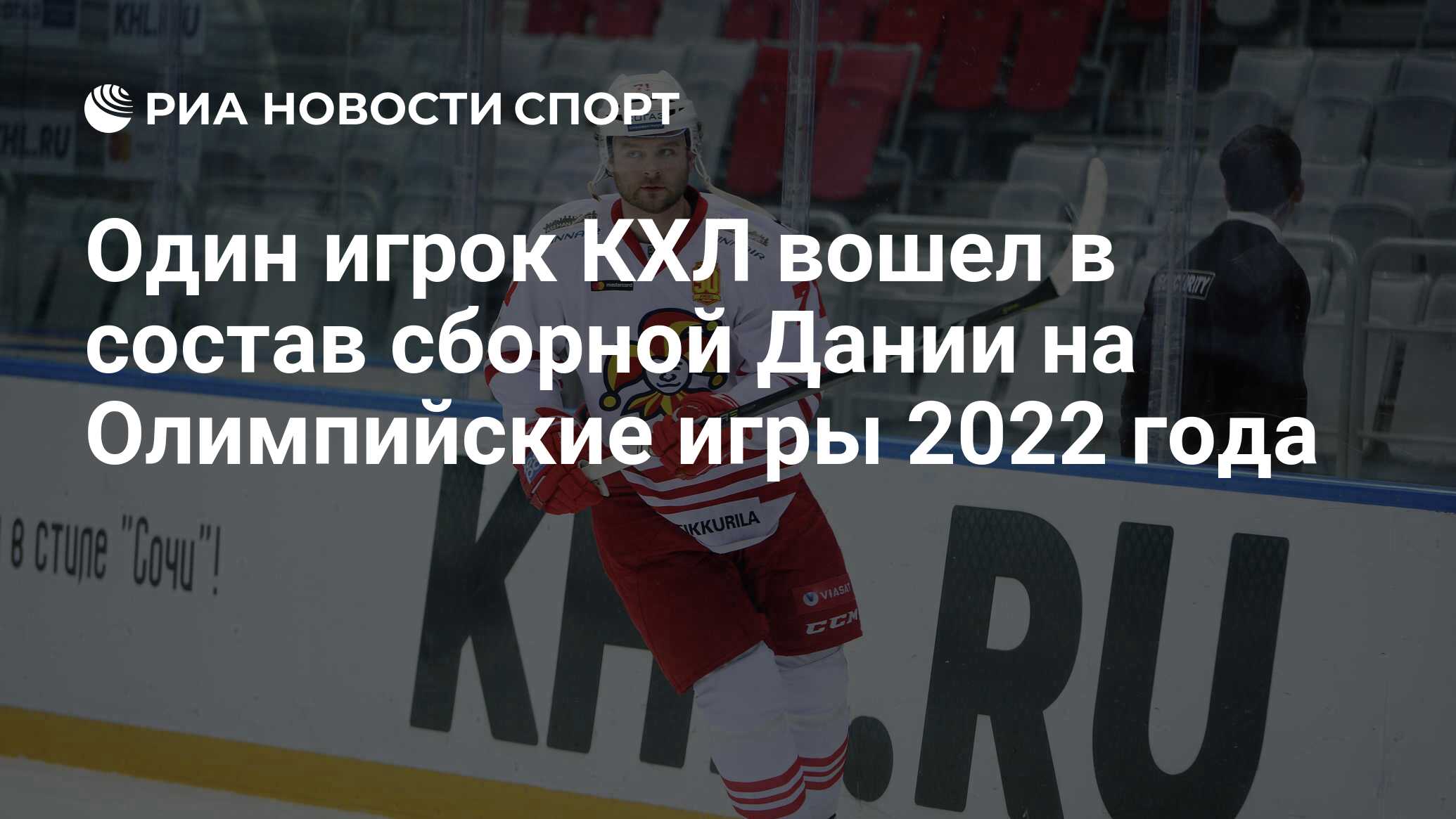 Один игрок КХЛ вошел в состав сборной Дании на Олимпийские игры 2022 года -  РИА Новости Спорт, 19.01.2022