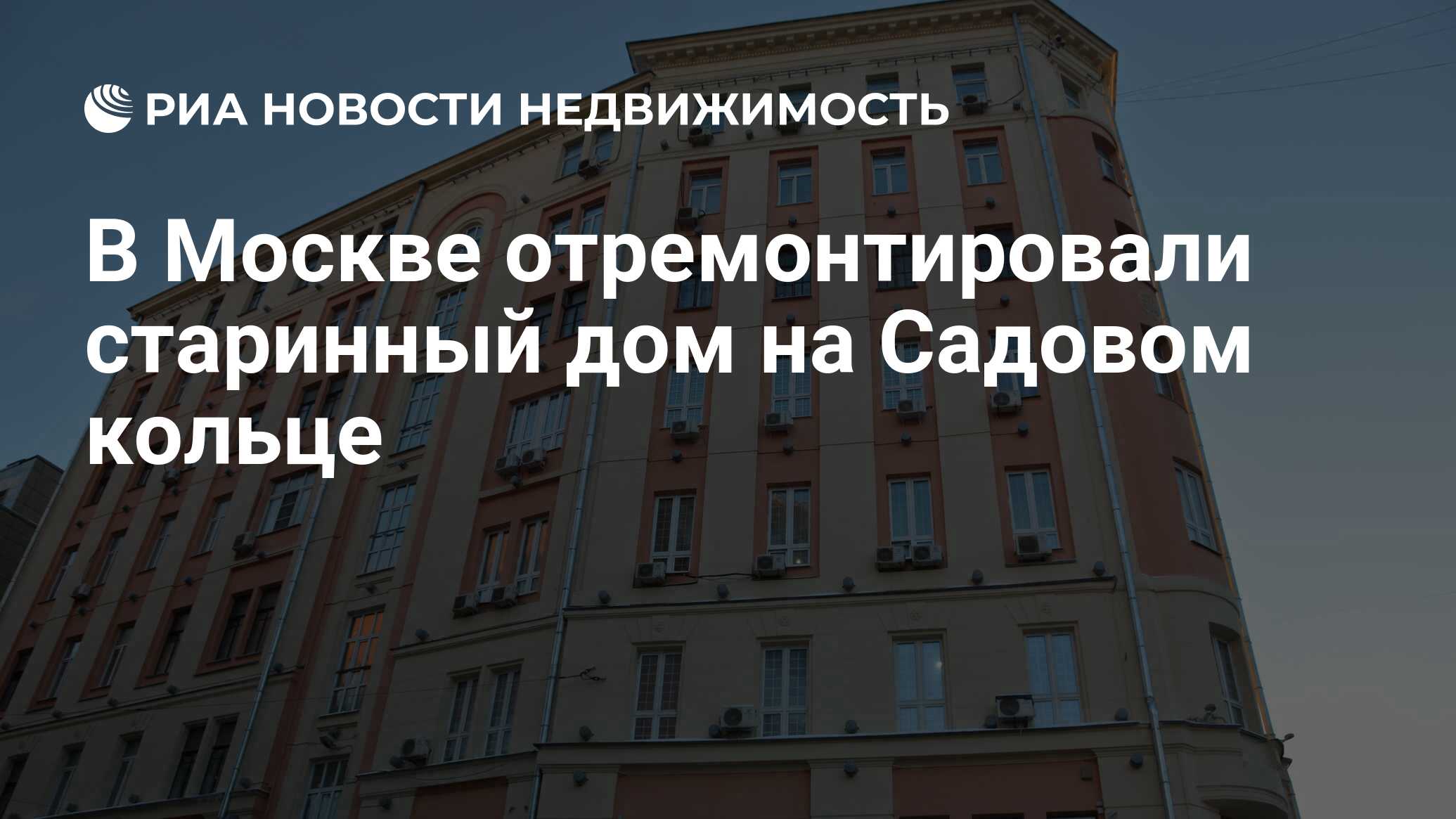 В Москве отремонтировали старинный дом на Садовом кольце - Недвижимость РИА  Новости, 19.01.2022