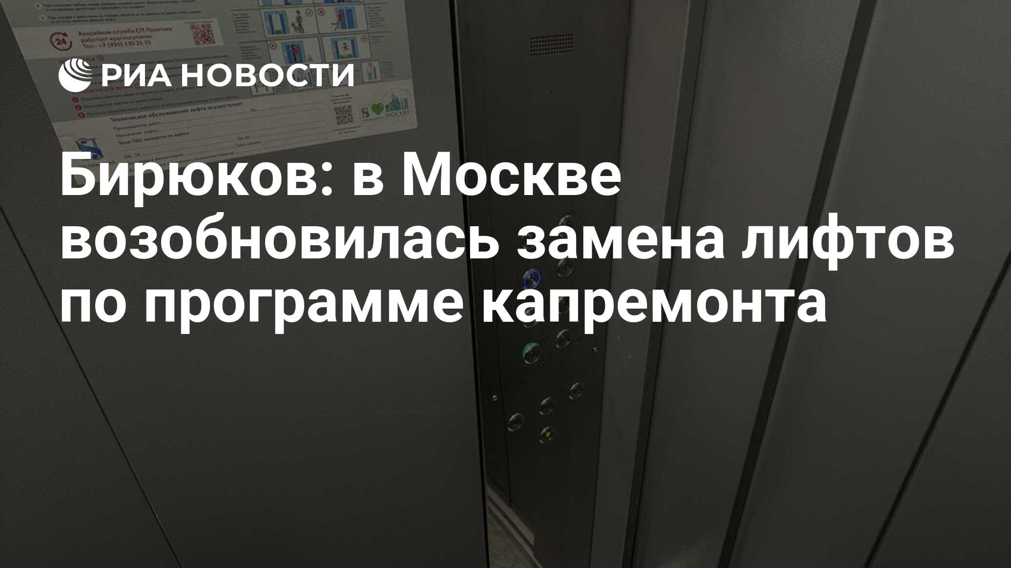 Бирюков: в Москве возобновилась замена лифтов по программе капремонта - РИА  Новости, 19.01.2022