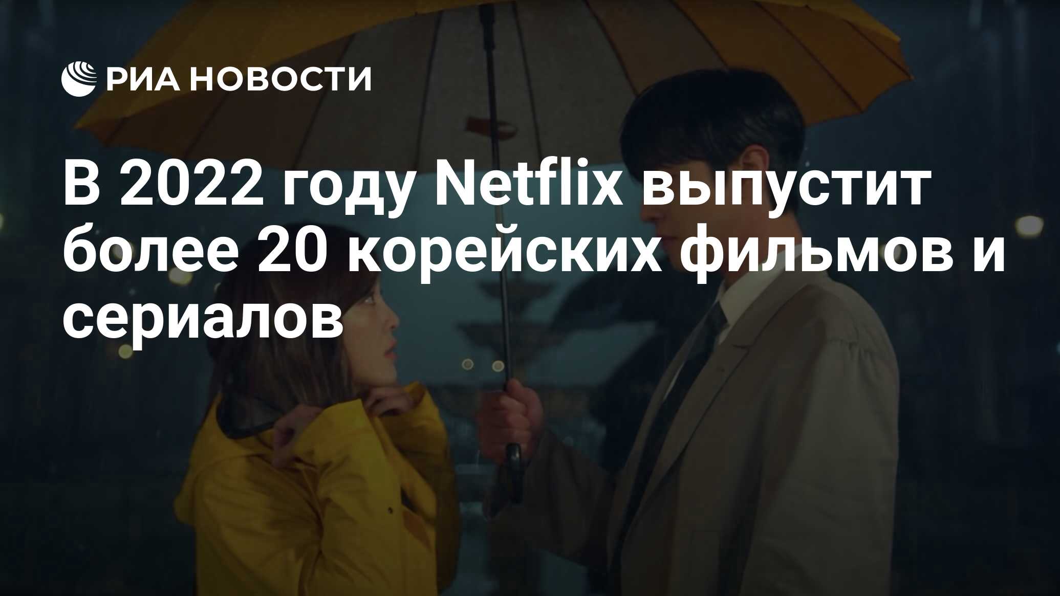 В 2022 году Netflix выпустит более 20 корейских фильмов и сериалов - РИА  Новости, 20.01.2022