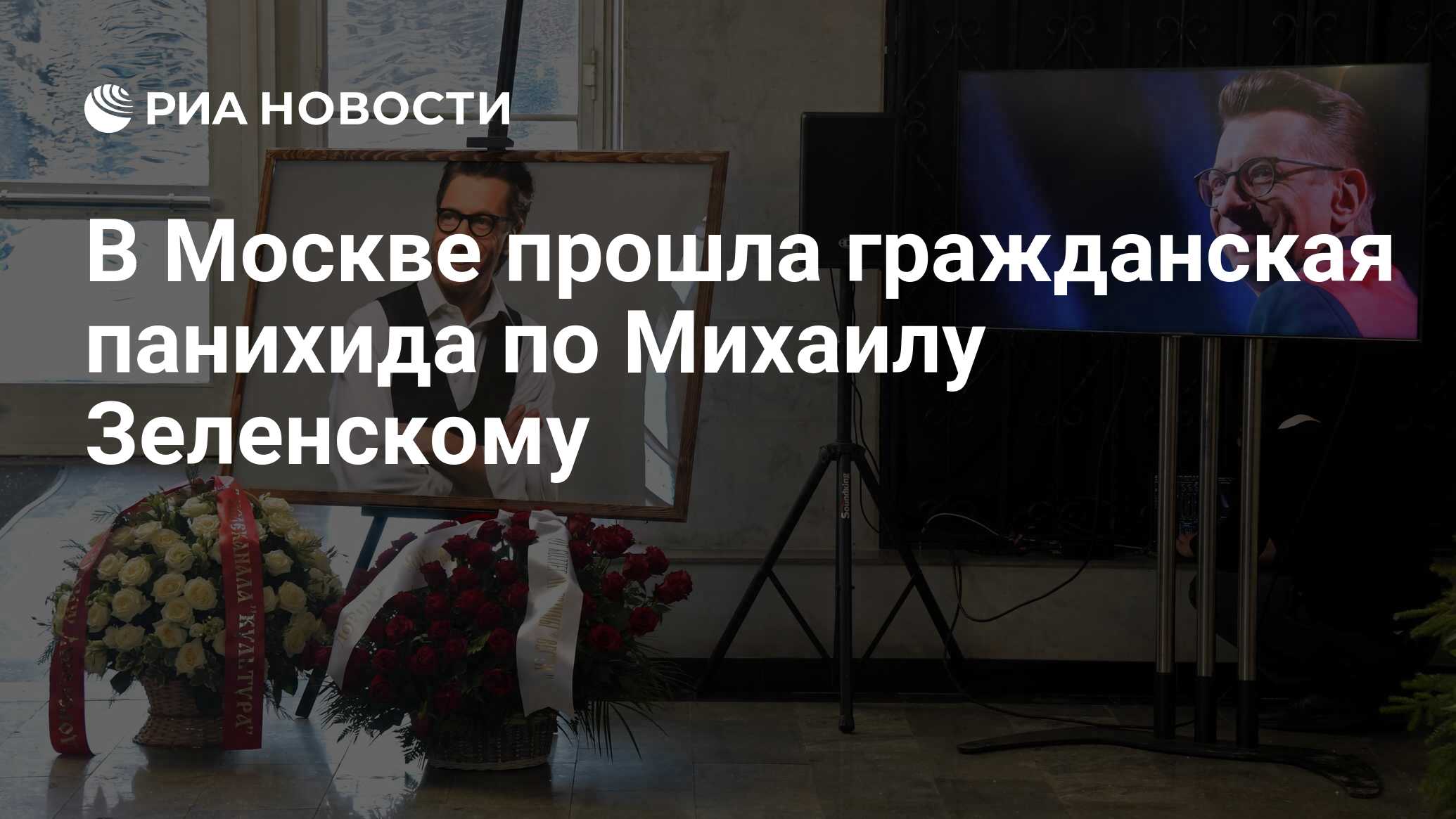 В Москве прошла гражданская панихида по Михаилу Зеленскому - РИА Новости,  19.01.2022