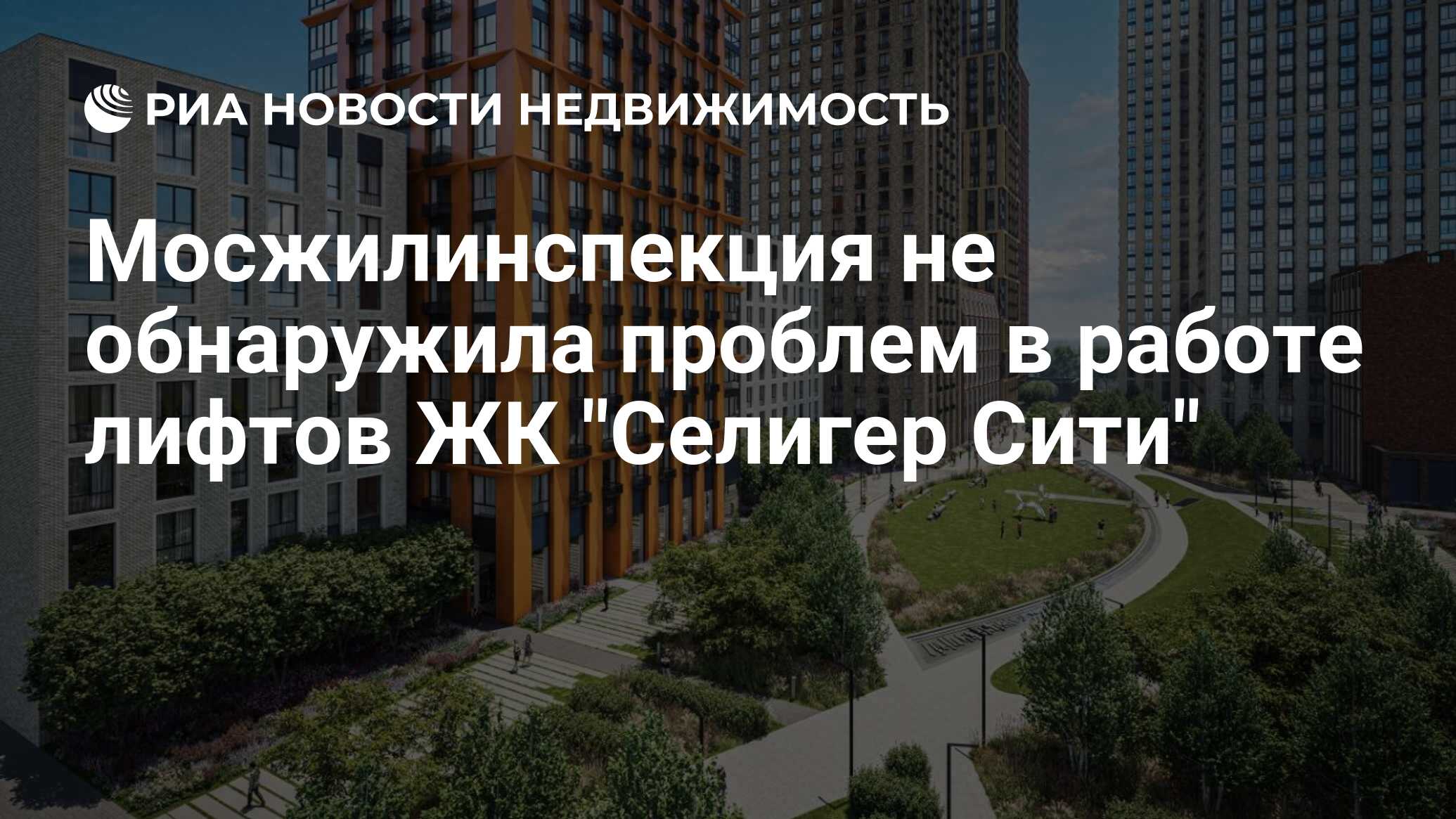 Мосжилинспекция не обнаружила проблем в работе лифтов ЖК 