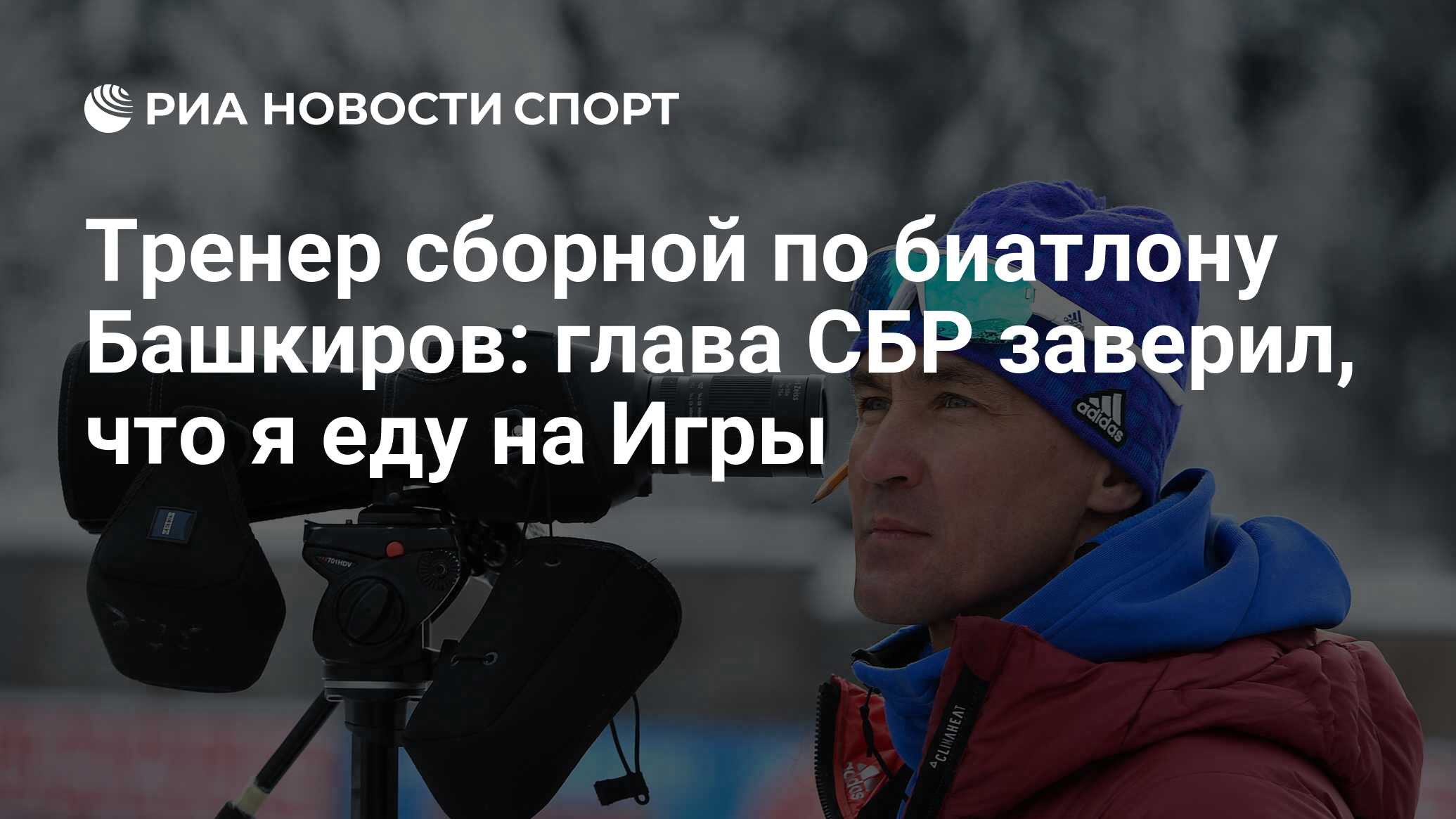 Тренер сборной по биатлону Башкиров: глава СБР заверил, что я еду на Игры -  РИА Новости Спорт, 19.01.2022