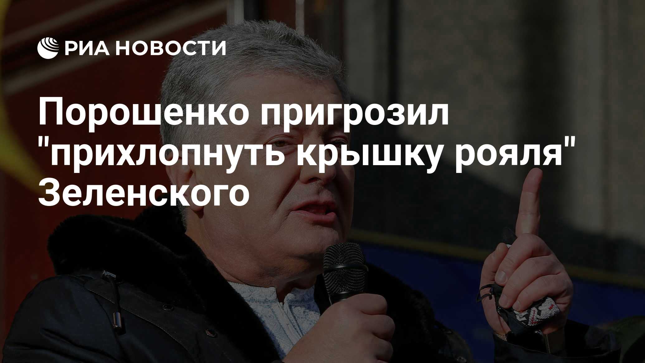 Порошенко пригрозил 