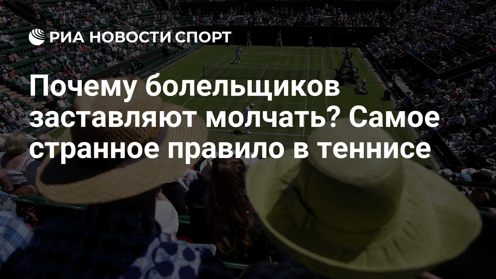 Почему болельщиков заставляют молчать? Самое странное правило в теннисе -  РИА Новости Спорт, 13.04.2022