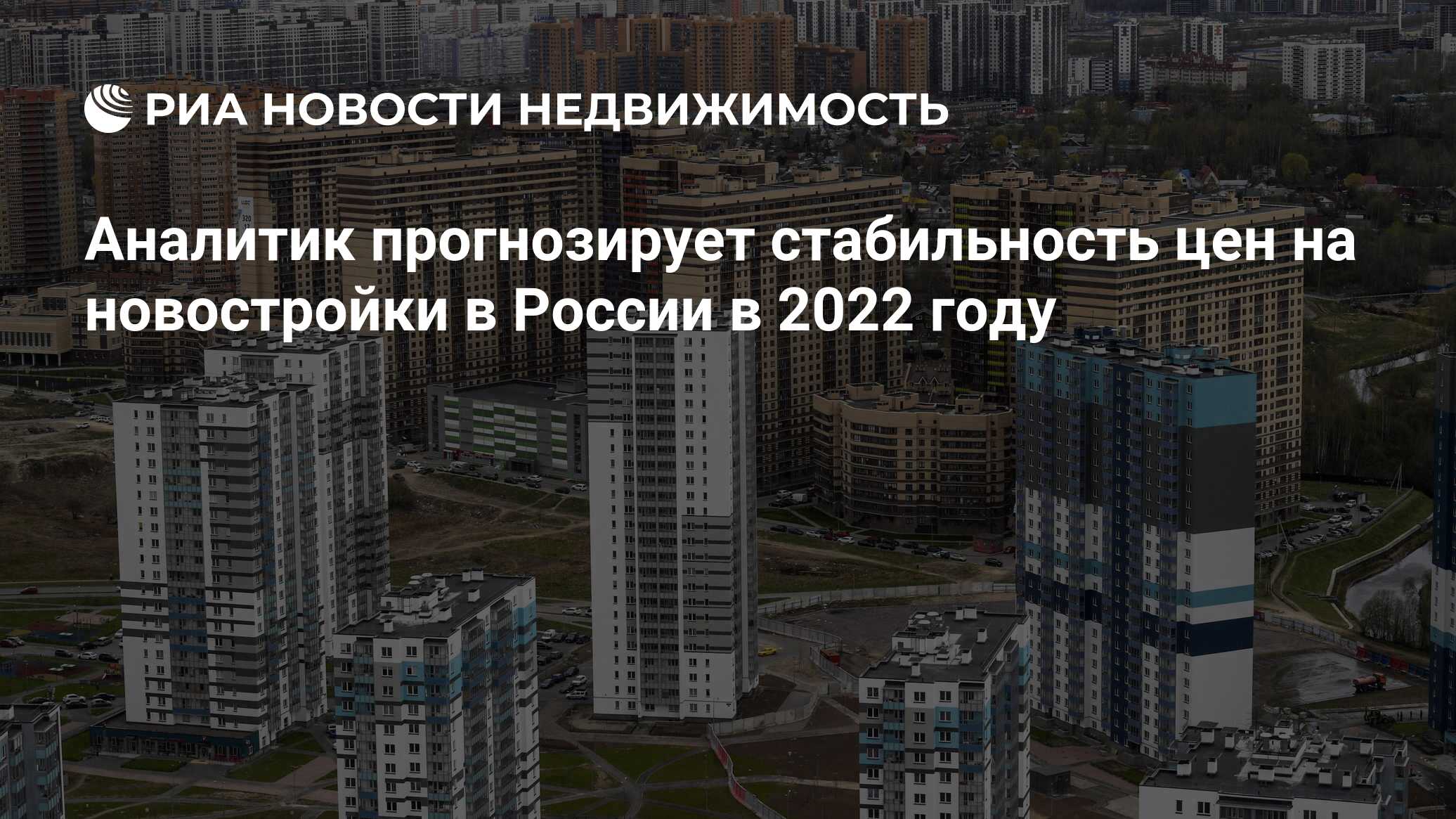 Аналитик прогнозирует стабильность цен на новостройки в России в 2022 году  - Недвижимость РИА Новости, 02.02.2022