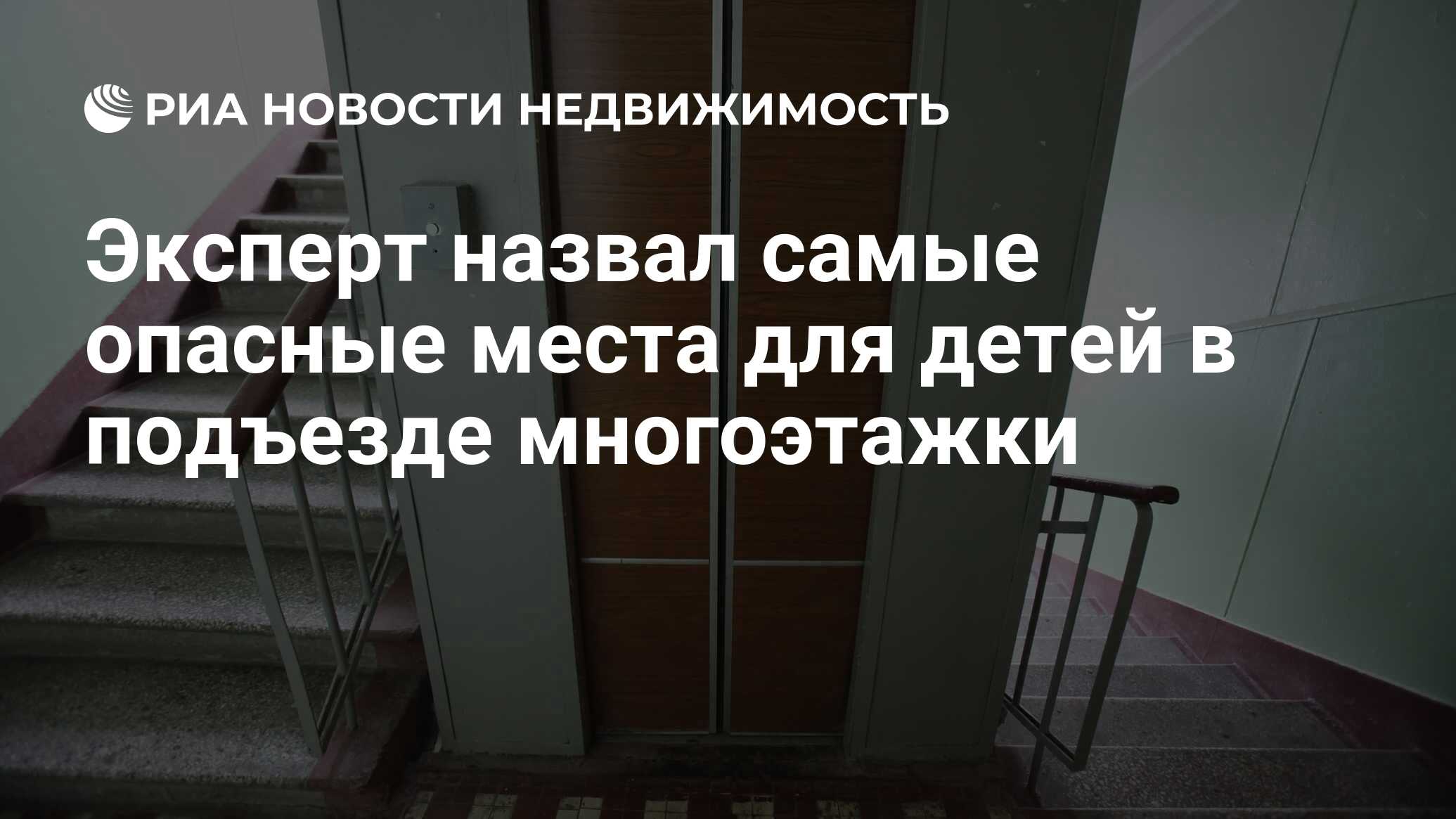 Эксперт назвал самые опасные места для детей в подъезде многоэтажки -  Недвижимость РИА Новости, 27.01.2022