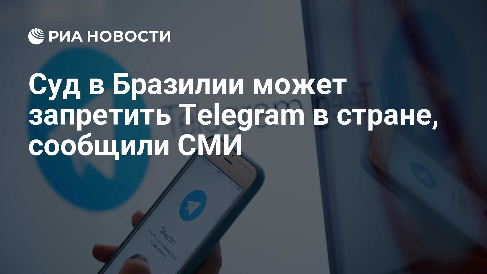 Суд в Бразилии может запретить Telegram в стране, сообщили СМИ - РИА  Новости, 19.01.2022