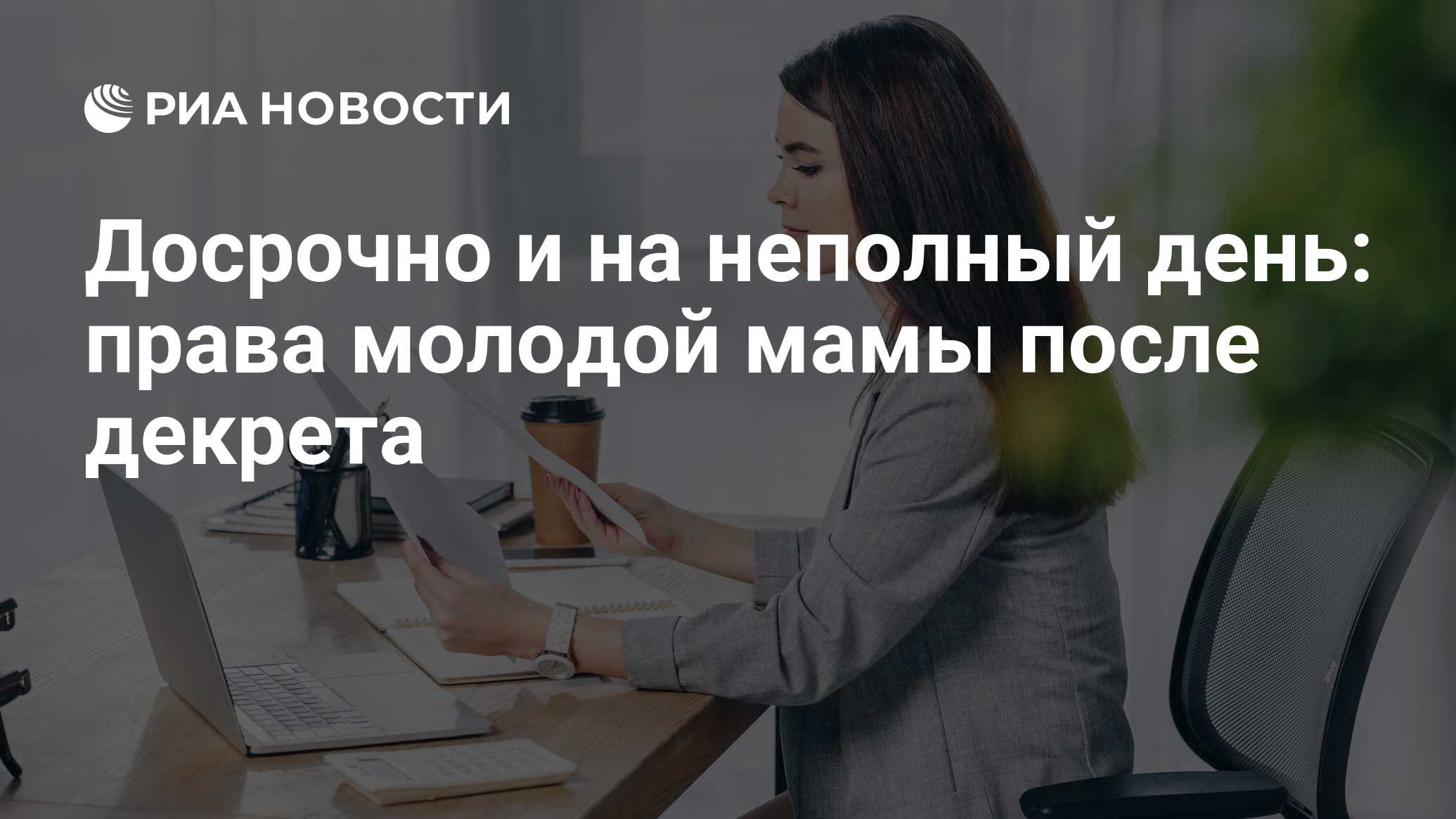 Выход на работу после декрета, через 3 года или досрочно