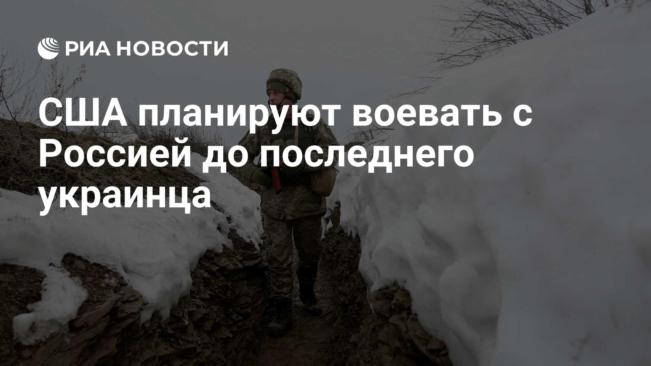 США планируют воевать с Россией до последнего украинца - РИА Новости,  20.01.2022