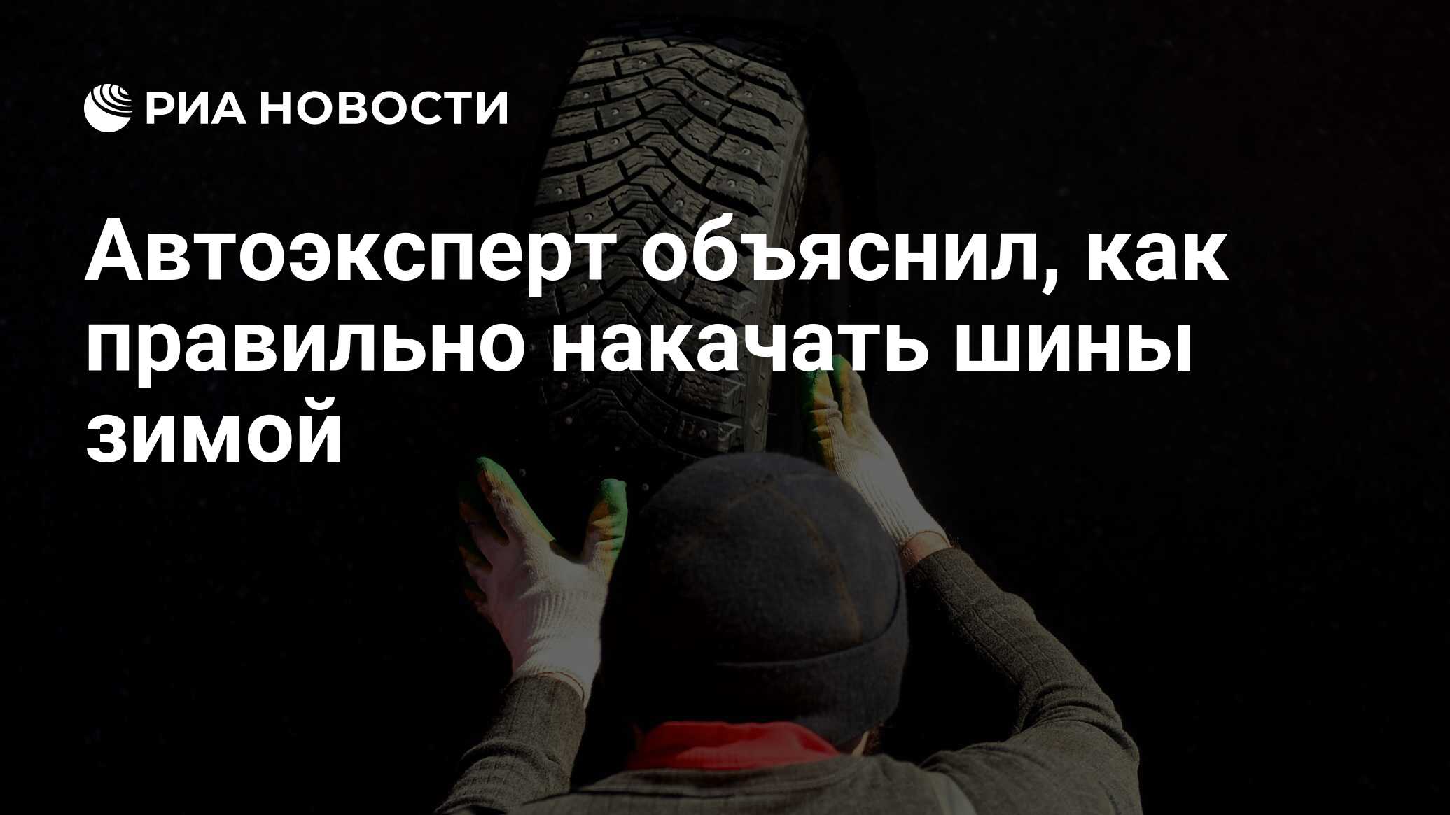 Автоэксперт объяснил, как правильно накачать шины зимой - РИА Новости,  20.01.2022