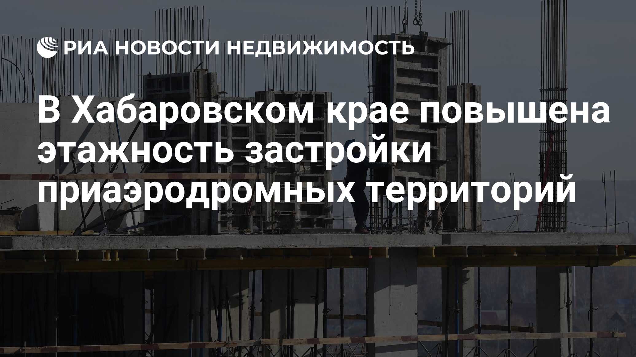 В Хабаровском крае повышена этажность застройки приаэродромных территорий -  Недвижимость РИА Новости, 20.01.2022