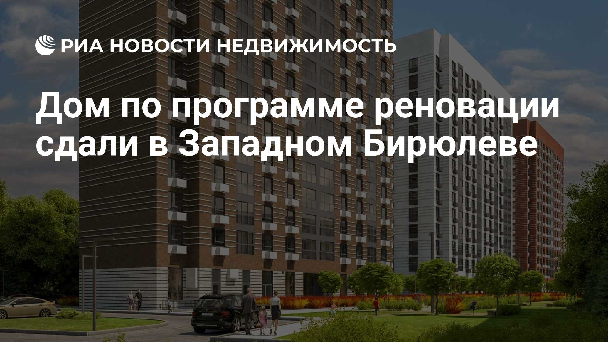 Дом по программе реновации сдали в Западном Бирюлеве - Недвижимость РИА  Новости, 20.01.2022