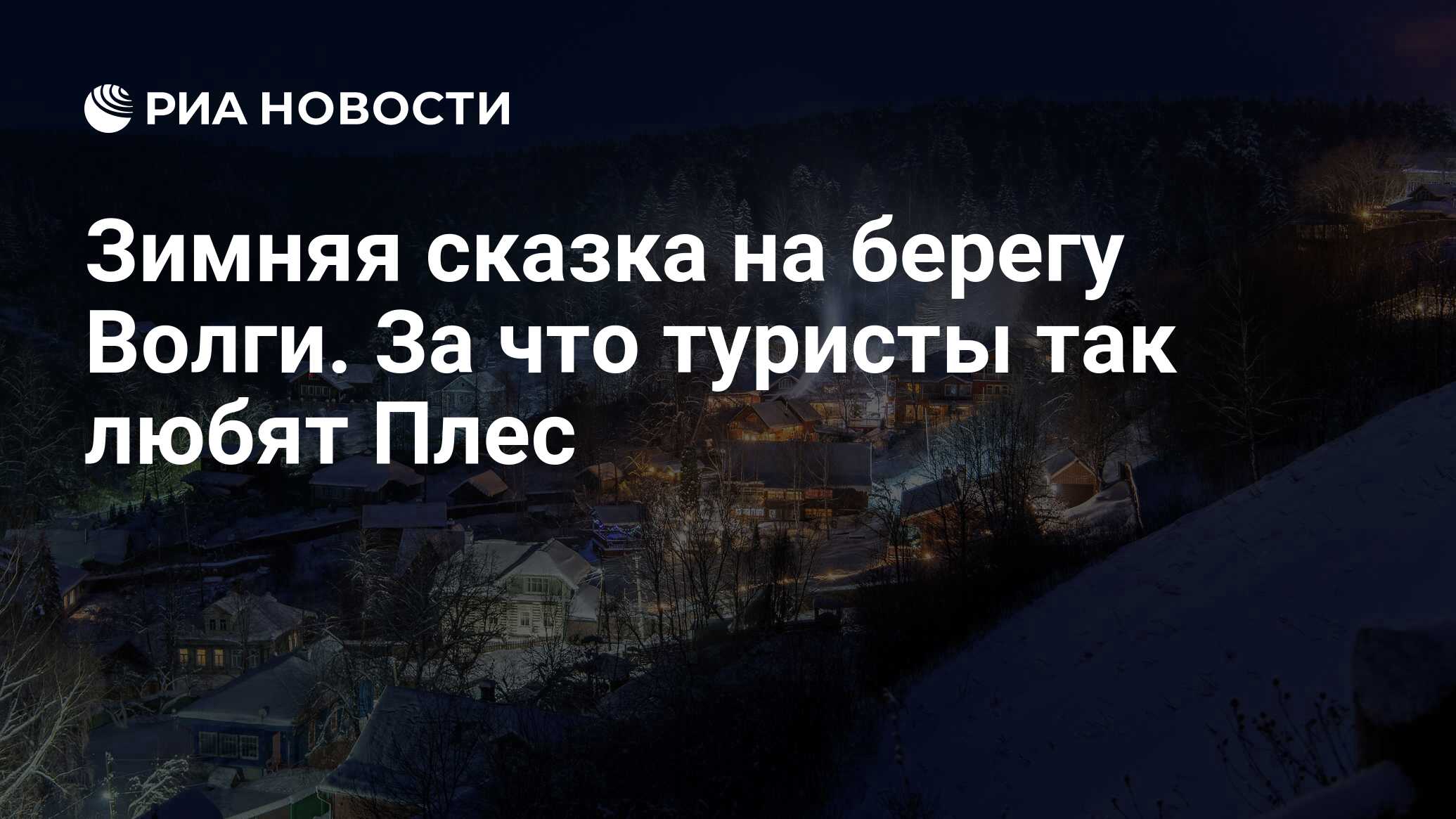 Зимняя сказка на берегу Волги. За что туристы так любят Плес - РИА Новости,  24.01.2022