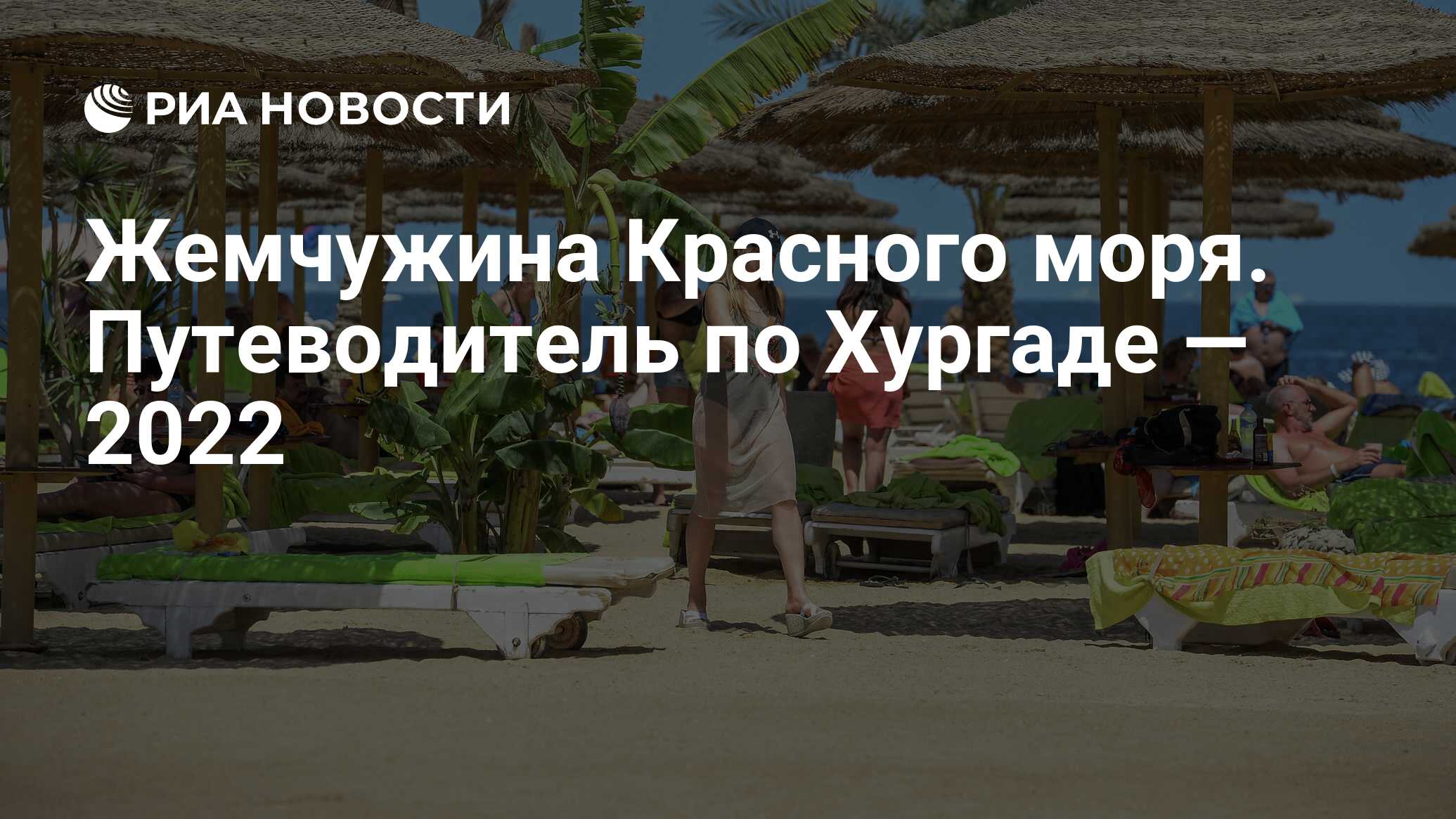 Жемчужина Красного моря. Путеводитель по Хургаде — 2022 - РИА Новости,  21.01.2022