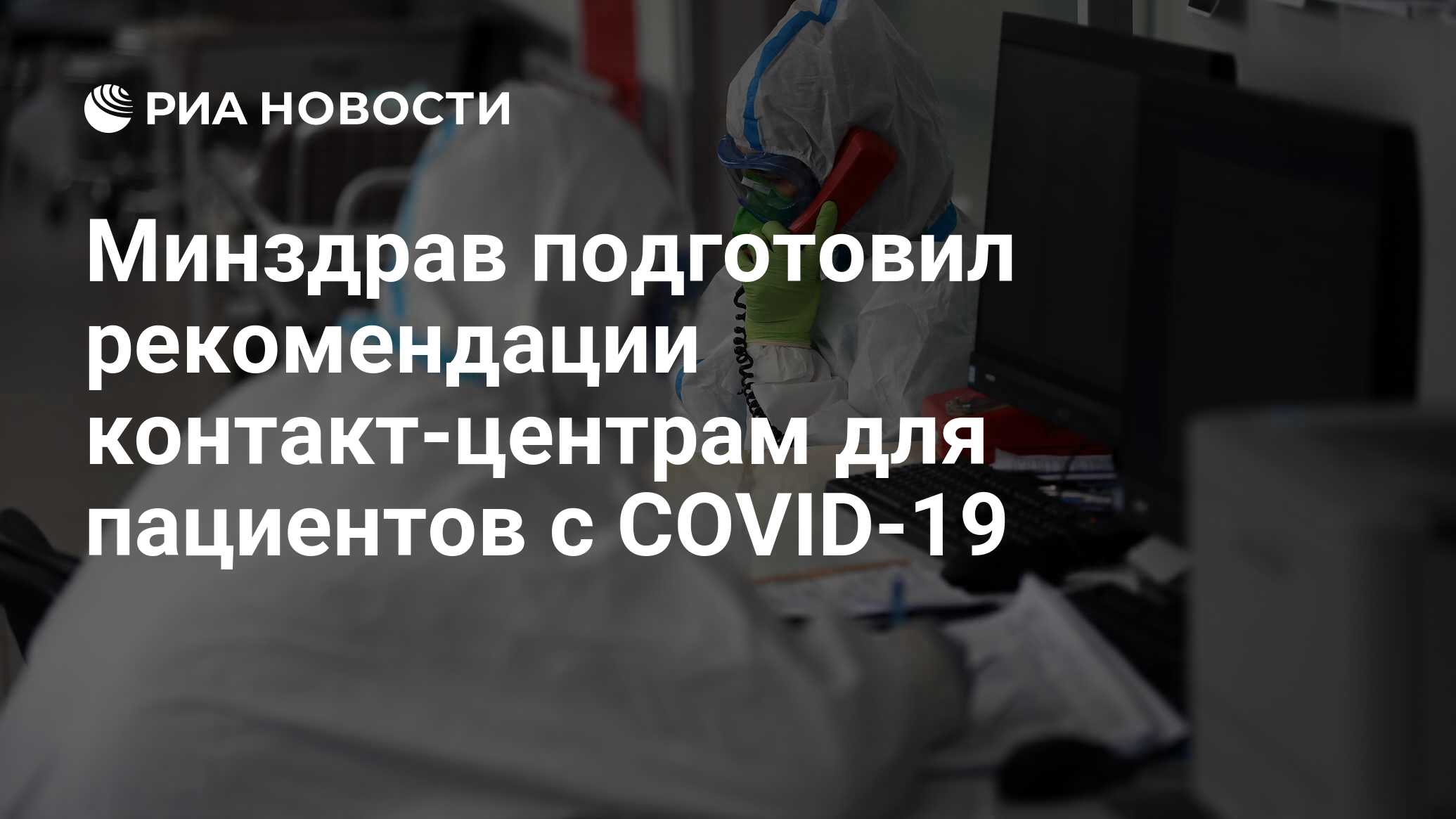 Минздрав подготовил рекомендации контакт-центрам для пациентов с COVID-19 -  РИА Новости, 20.01.2022