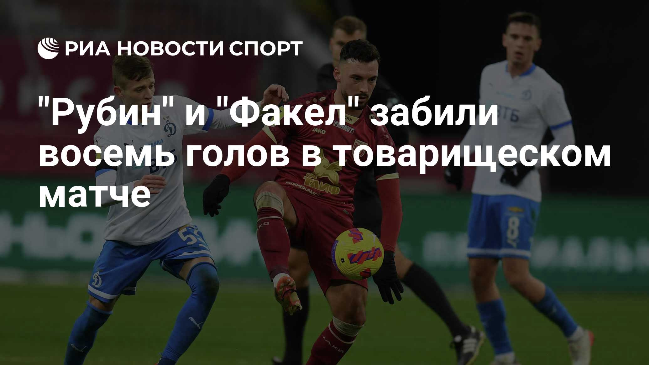 Рубин факел. Рубин - факел 4:4. Рубин Динамо Москва. Как сыграли Динамо Рубин.