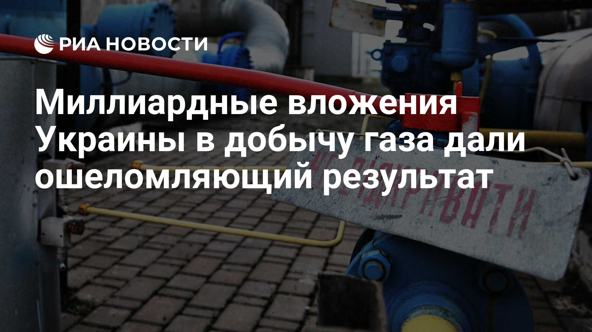 Миллиардные вложения Украины в добычу газа дали ошеломляющий результат -  РИА Новости, 21.01.2022