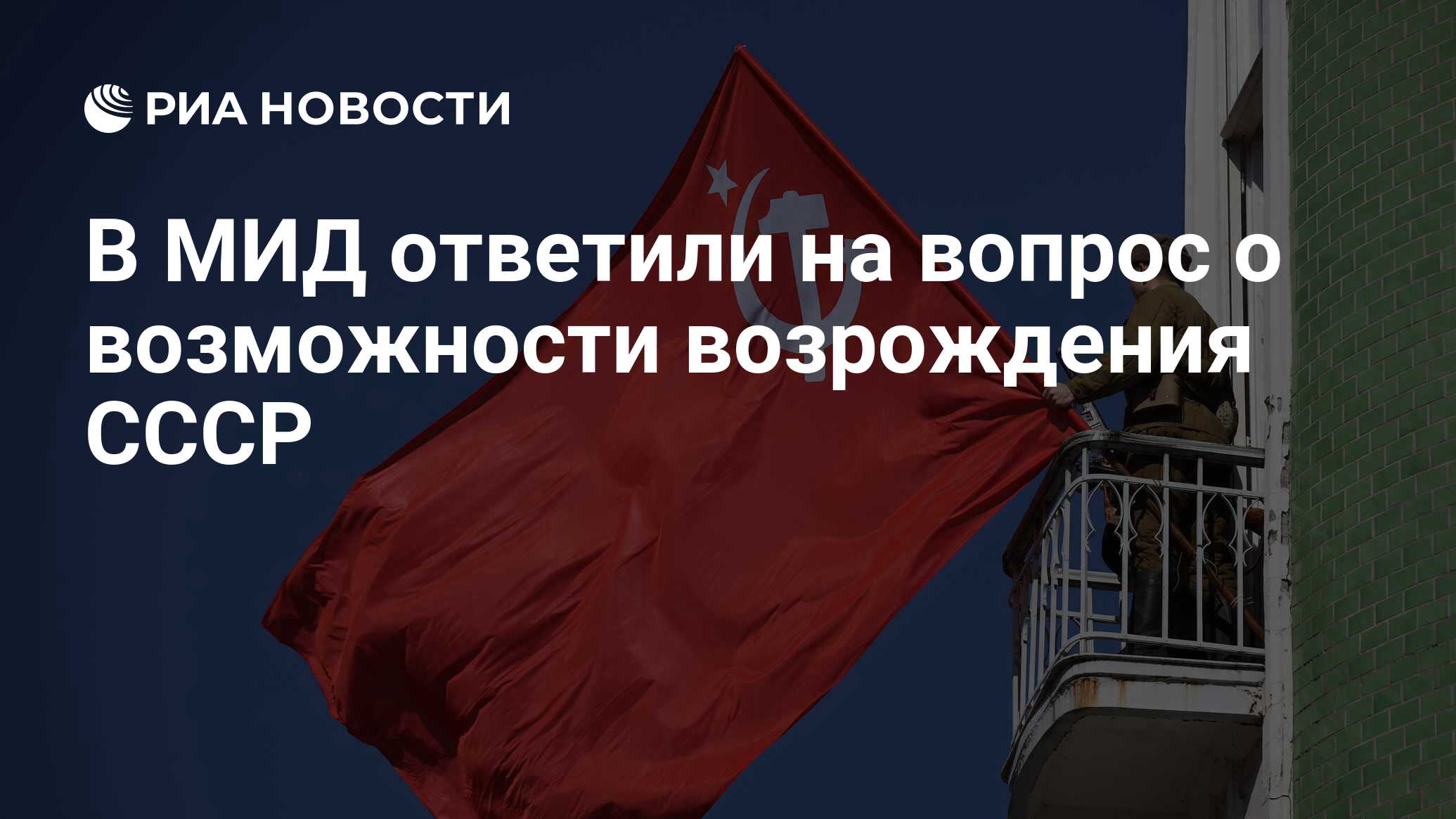 В МИД ответили на вопрос о возможности возрождения СССР - РИА Новости,  21.01.2022