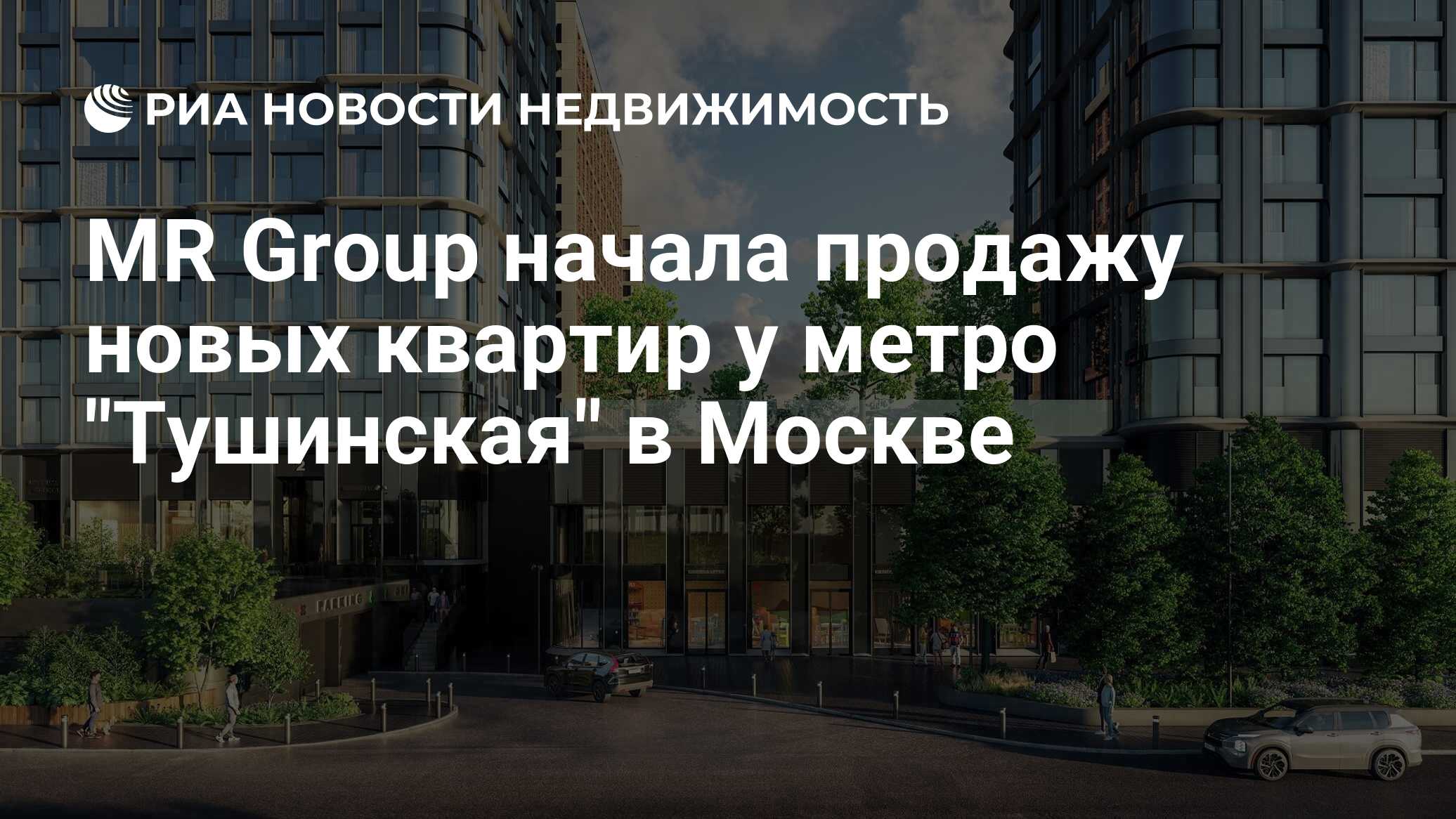 MR Group начала продажу новых квартир у метро 