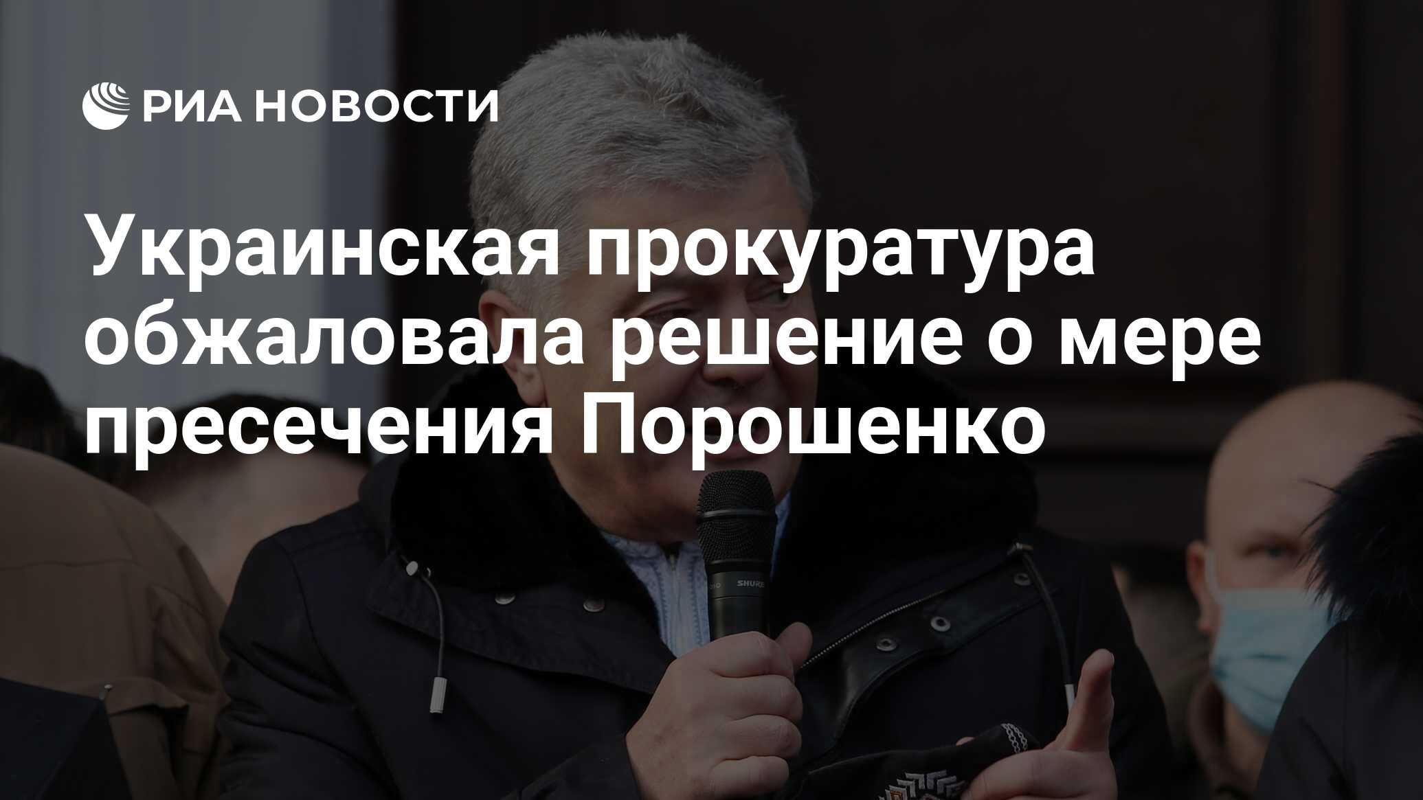 Украинская прокуратура обжаловала решение о мере пресечения Порошенко - РИА  Новости, 21.01.2022