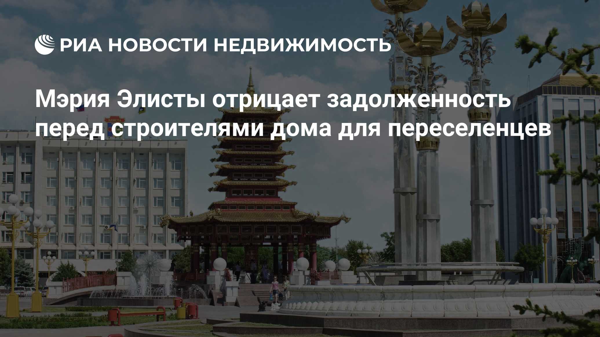 Мэрия Элисты отрицает задолженность перед строителями дома для переселенцев  - Недвижимость РИА Новости, 21.01.2022