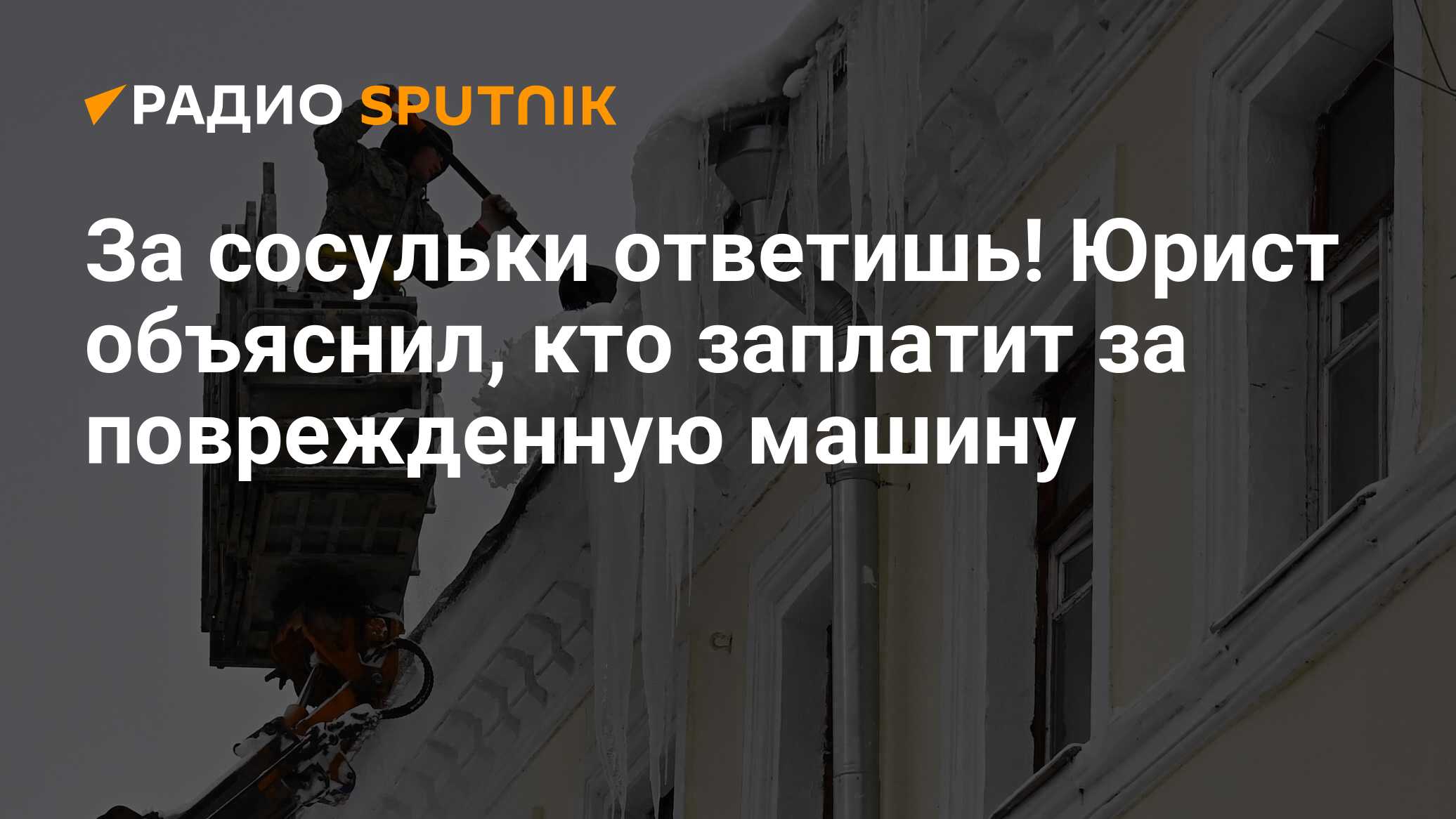 За сосульки ответишь! Юрист объяснил, кто заплатит за поврежденную машину