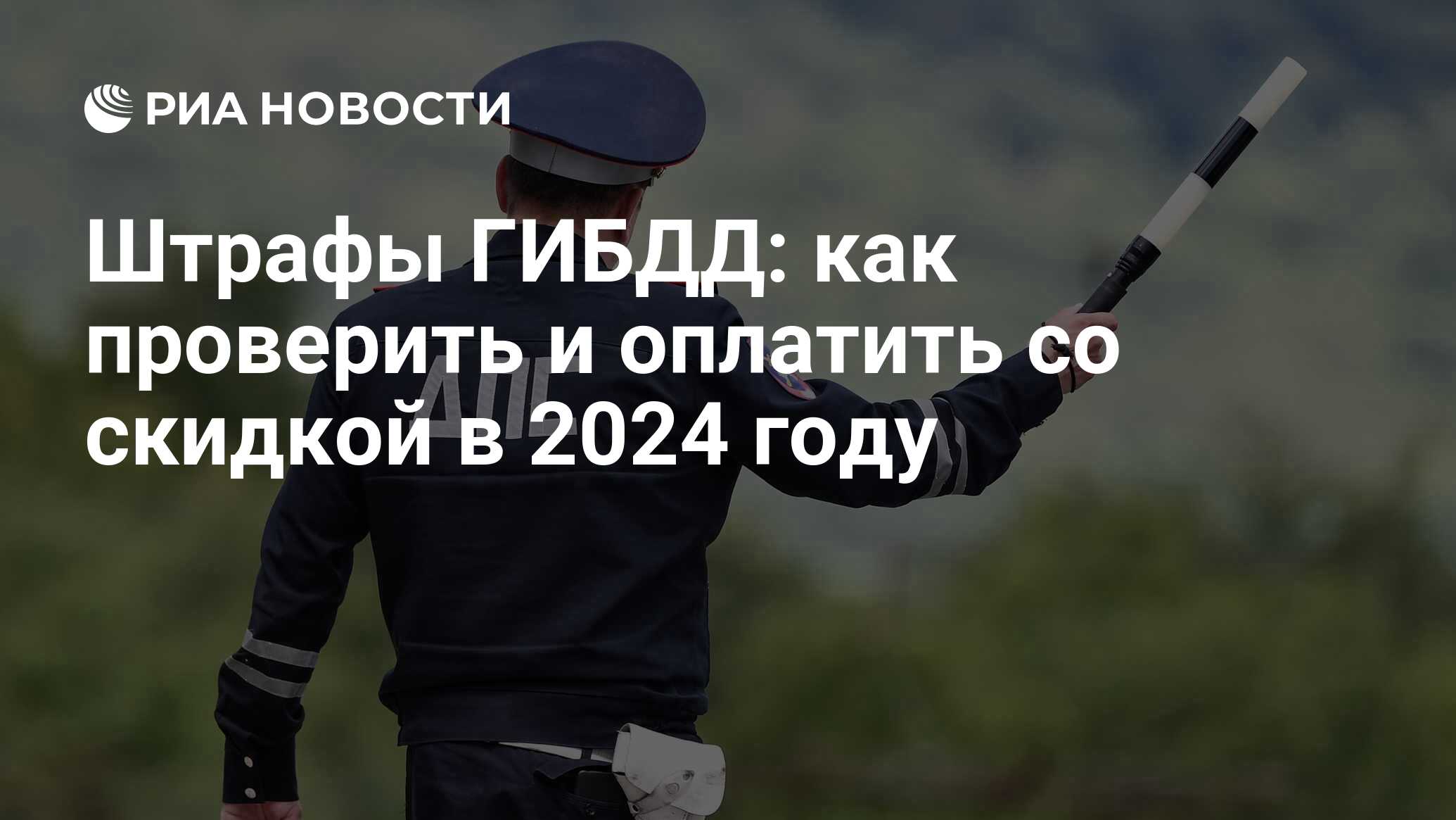 Как проверить и оплатить штрафы ГИБДД 2024