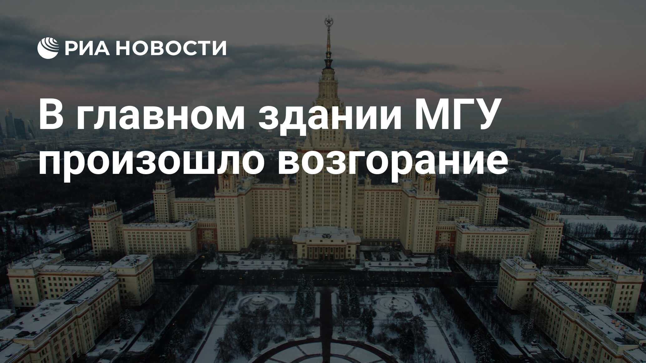 В главном здании МГУ произошло возгорание - РИА Новости, 21.01.2022