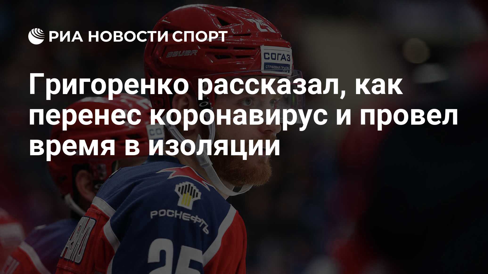 Григоренко рассказал, как перенес коронавирус и провел время в изоляции -  РИА Новости Спорт, 21.01.2022