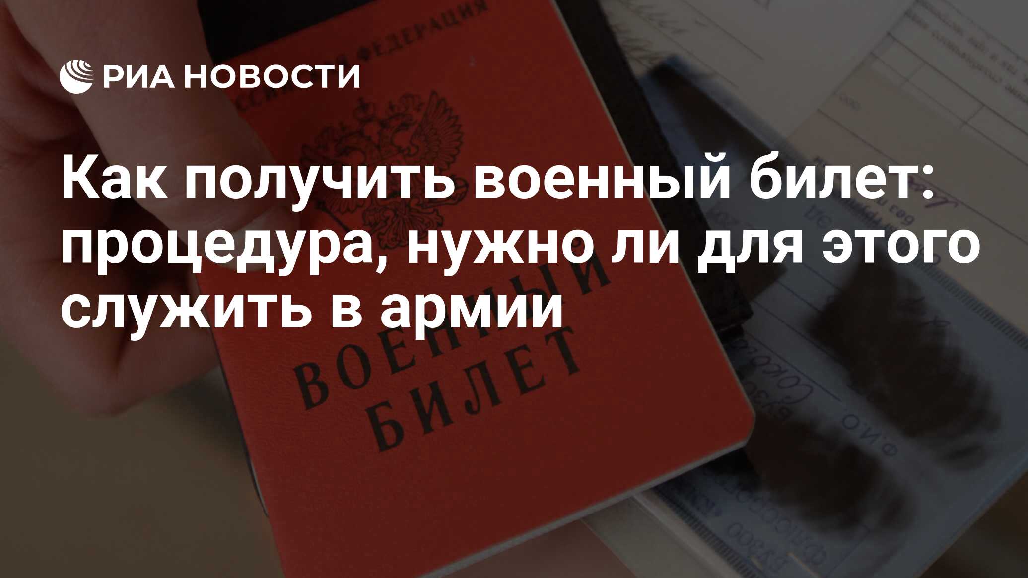 Военный билет: как получить, зачем нужен, необходимые документы для  военкомата