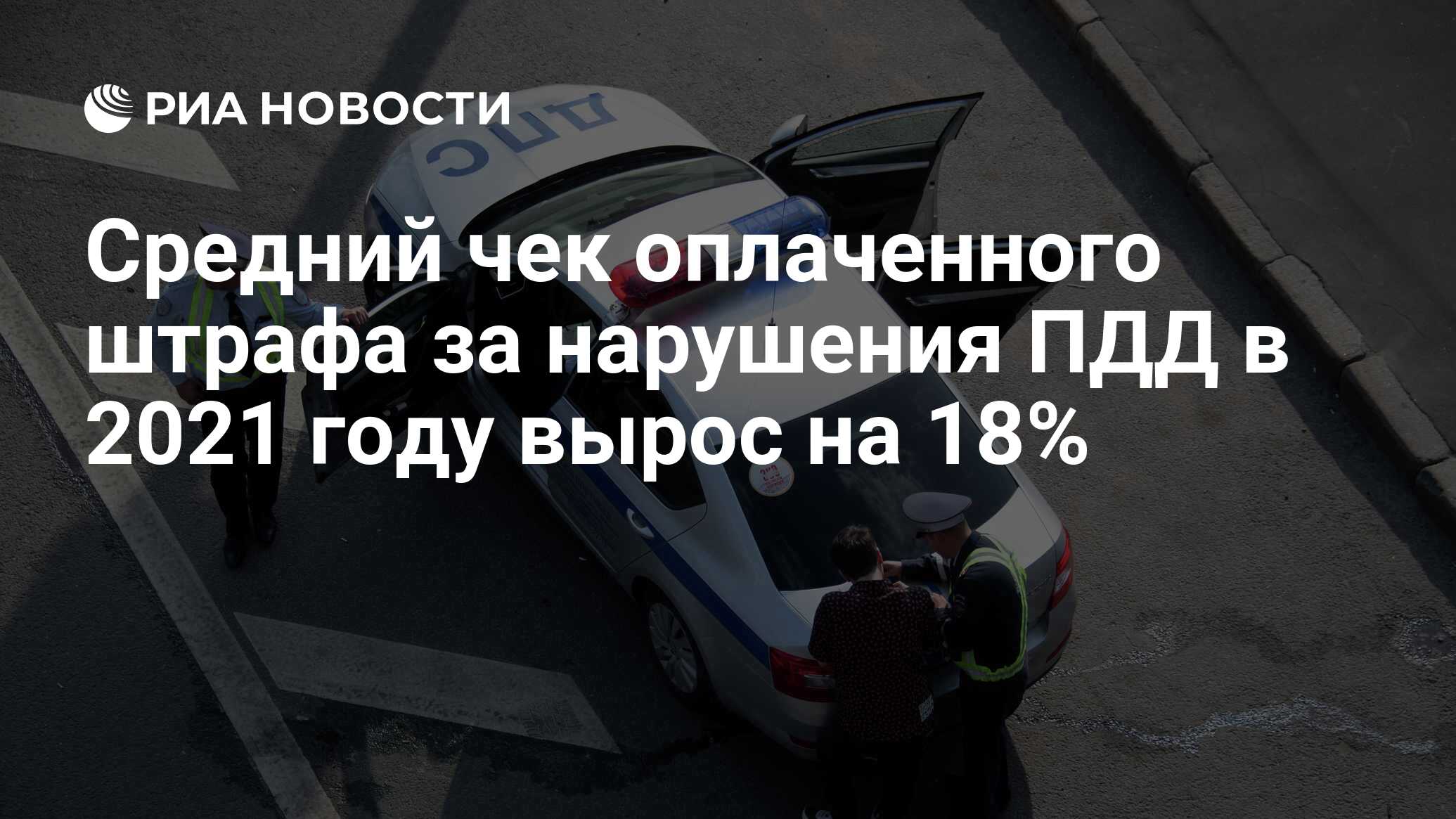 Средний чек оплаченного штрафа за нарушения ПДД в 2021 году вырос на 18% -  РИА Новости, 27.04.2022