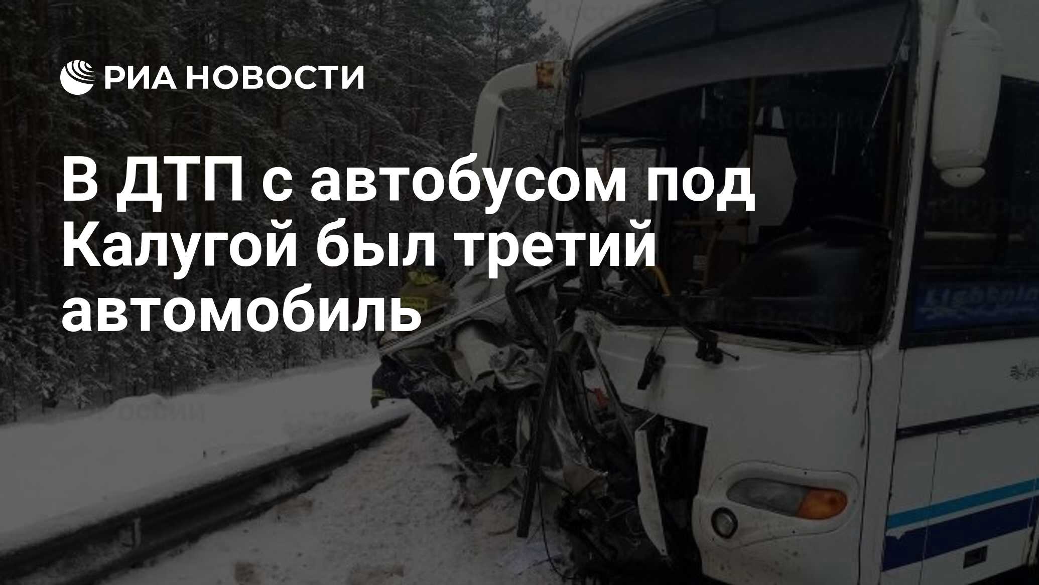 В ДТП с автобусом под Калугой был третий автомобиль - РИА Новости,  22.01.2022