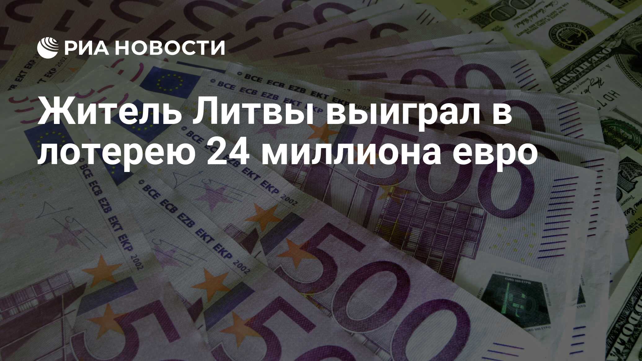 Житель Литвы выиграл в лотерею 24 миллиона евро - РИА Новости, 22.01.2022