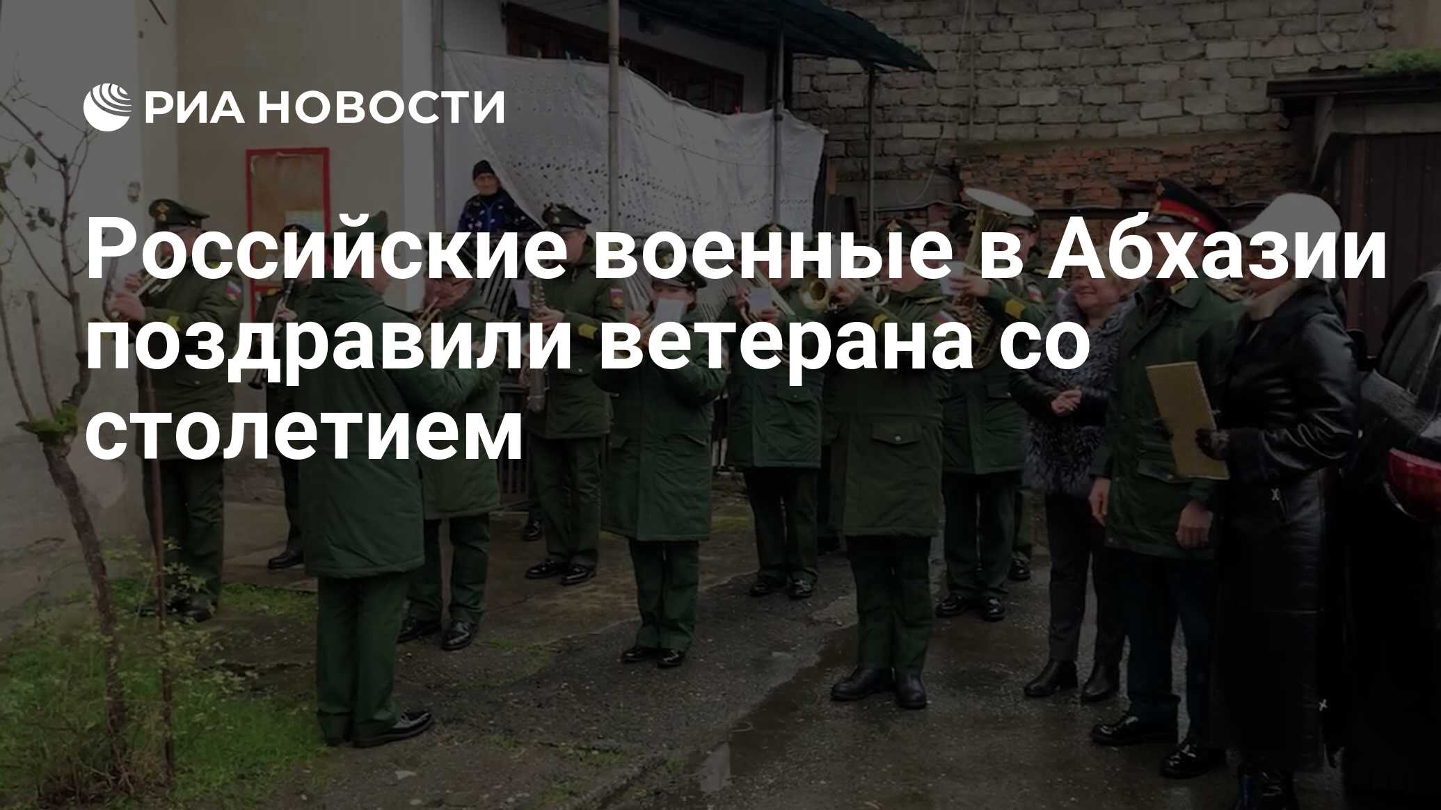 Российские военные в Абхазии поздравили ветерана со столетием - РИА  Новости, 22.01.2022