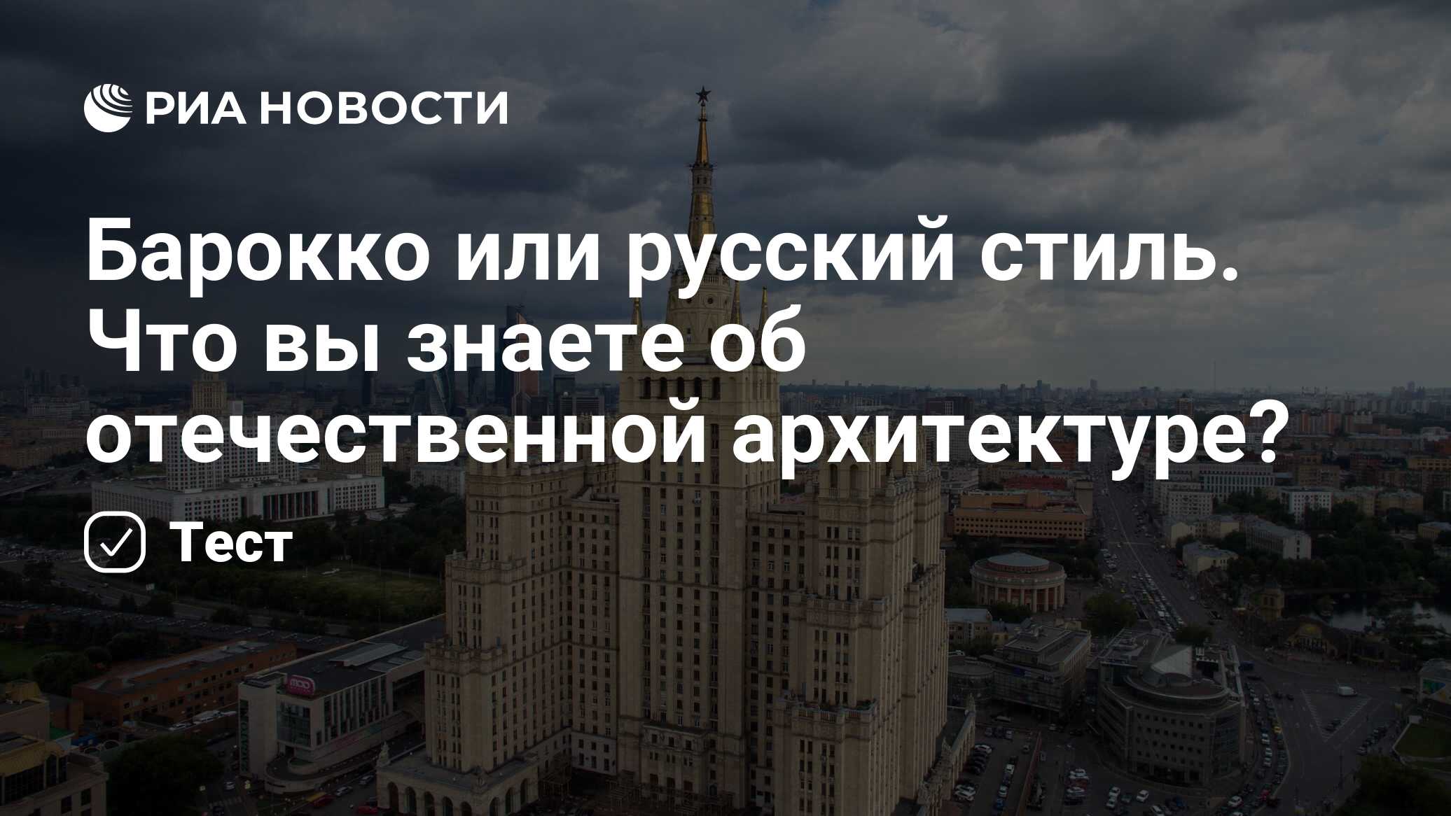 Барокко или русский стиль. Что вы знаете об отечественной архитектуре? -  РИА Новости, 23.01.2022