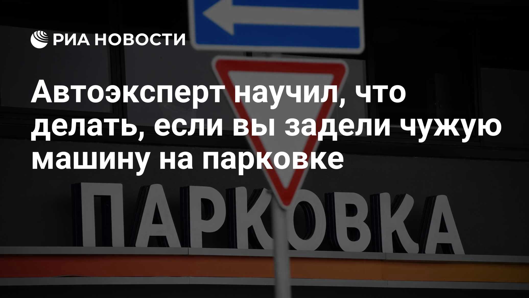 Автоэксперт научил, что делать, если вы задели чужую машину на парковке -  РИА Новости, 01.02.2022