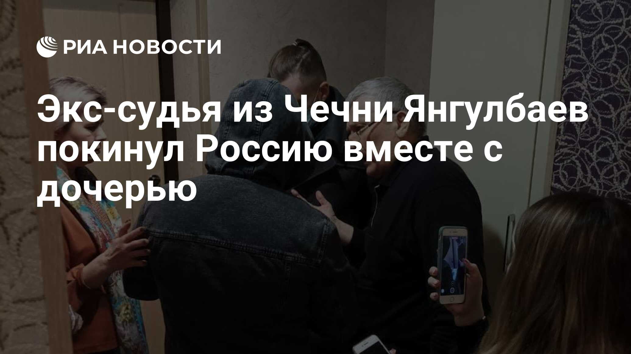 Экс-судья из Чечни Янгулбаев покинул Россию вместе с дочерью - РИА Новости,  02.02.2022