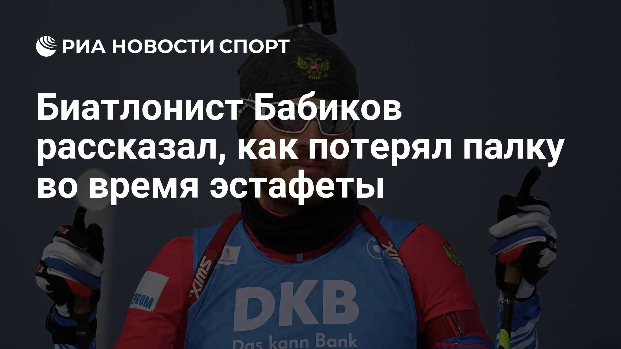 Биатлонист Бабиков рассказал, как потерял палку во время эстафеты - РИА  Новости Спорт, 23.01.2022