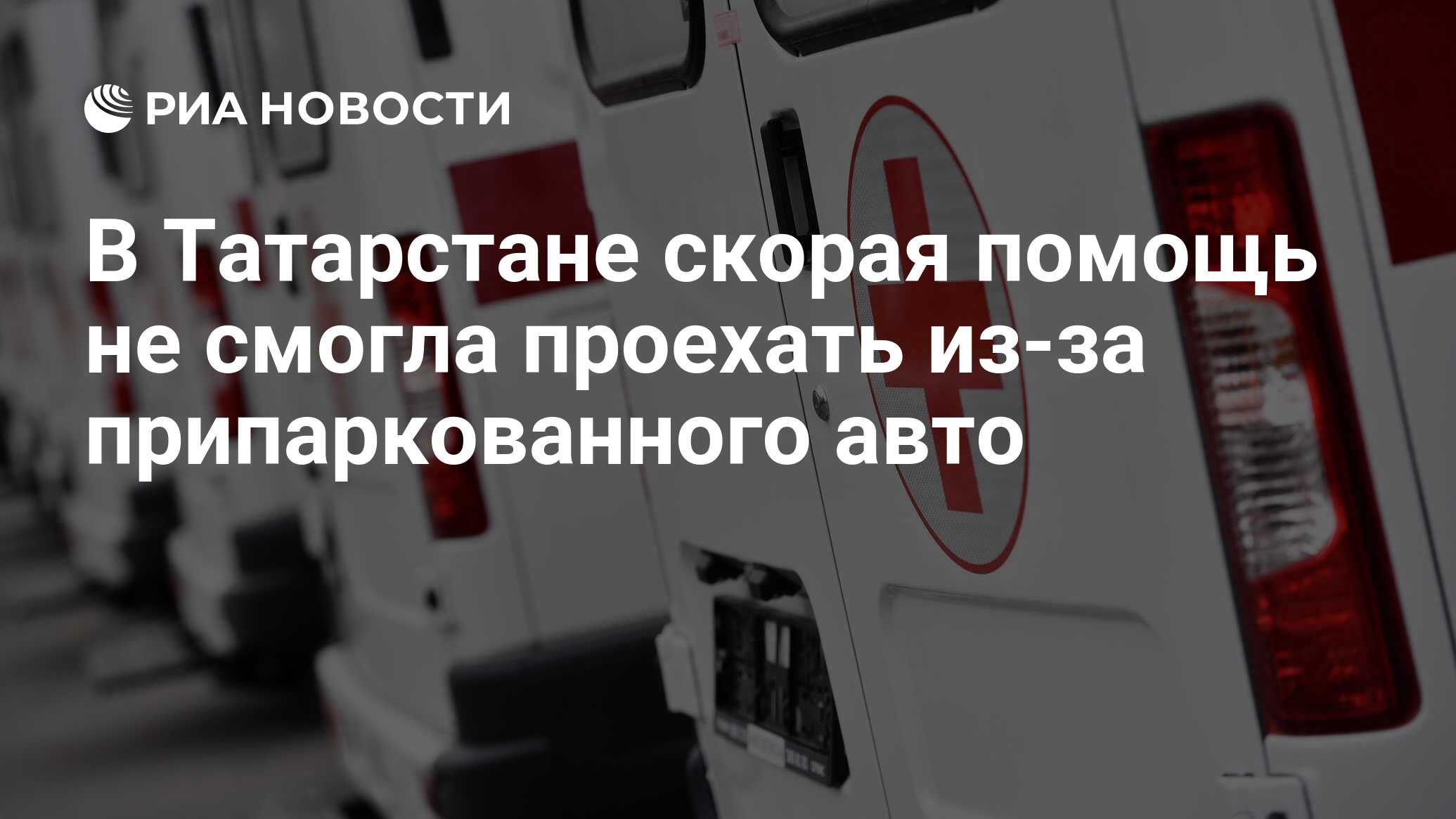 В Татарстане скорая помощь не смогла проехать из-за припаркованного авто -  РИА Новости, 23.01.2022