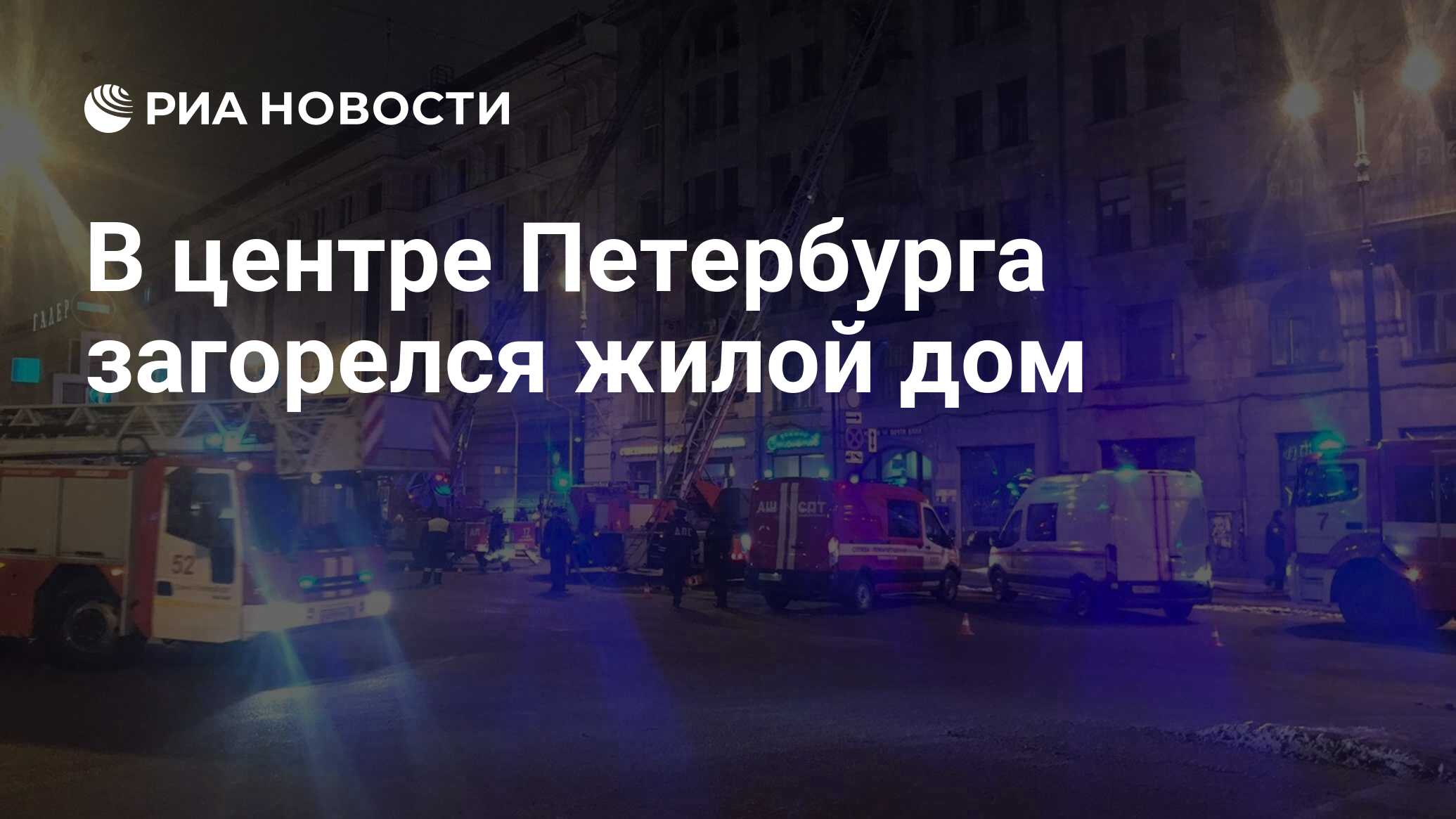 В центре Петербурга загорелся жилой дом - РИА Новости, 24.01.2022