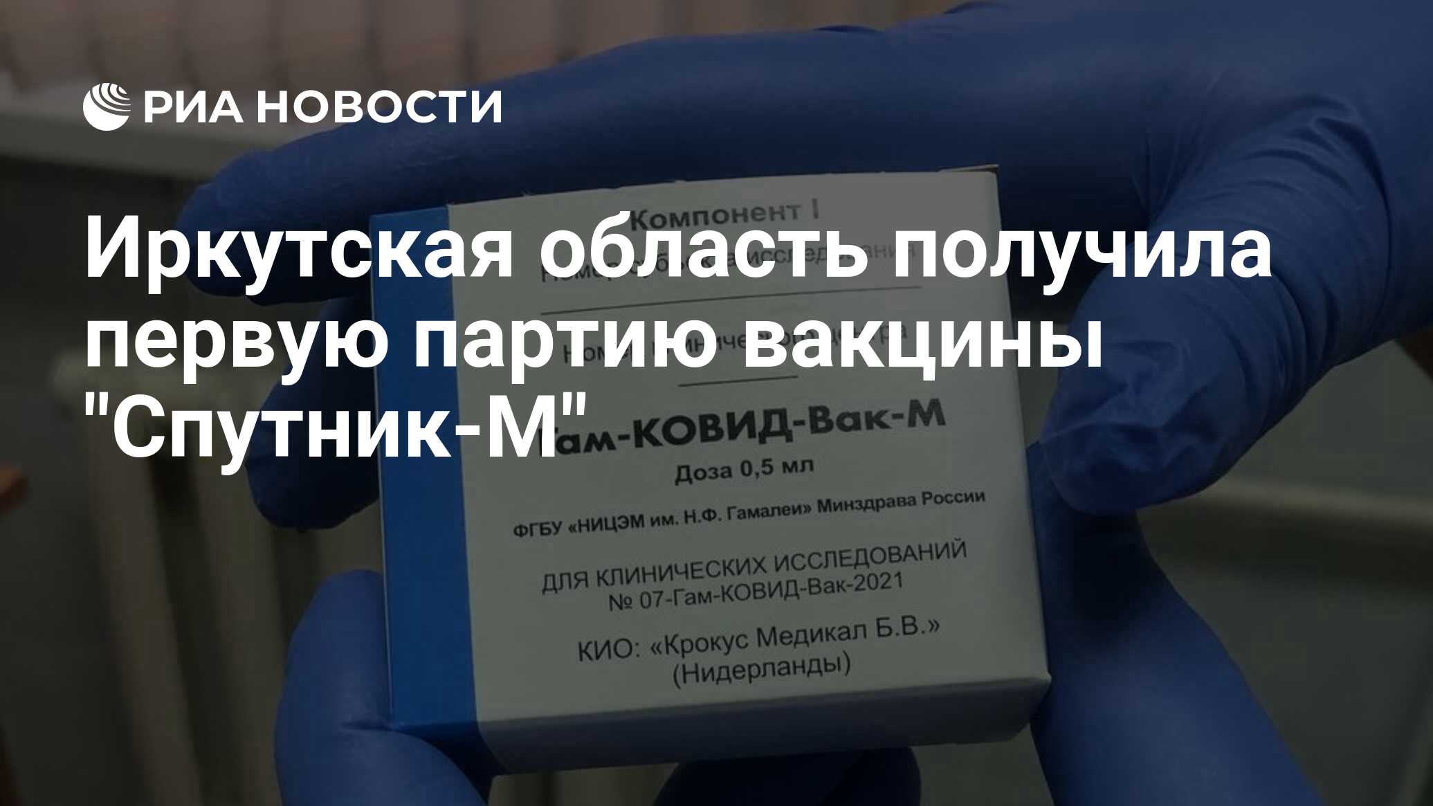 Иркутская область получила первую партию вакцины 