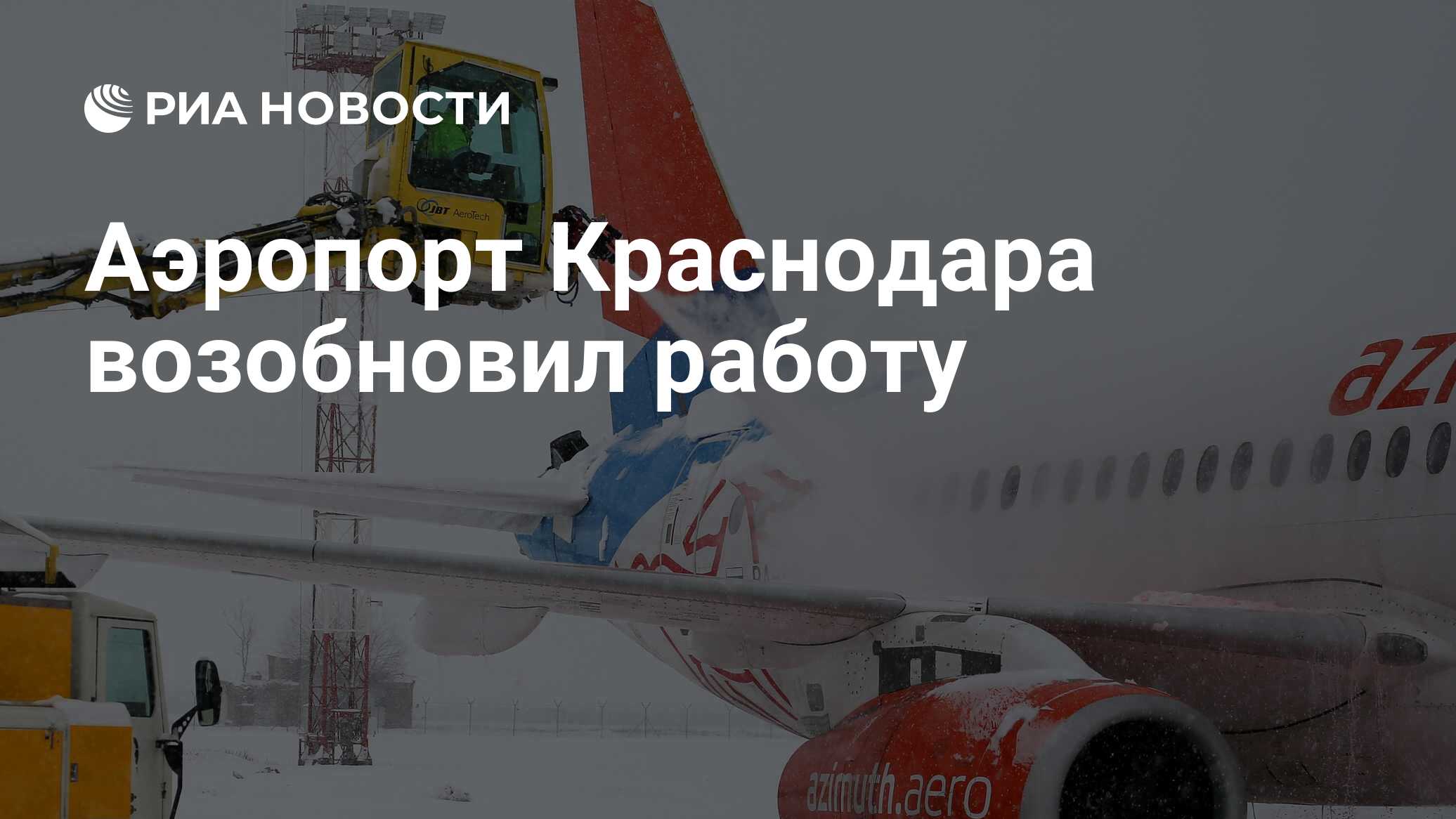 Аэропорт Краснодара возобновил работу - РИА Новости, 24.01.2022